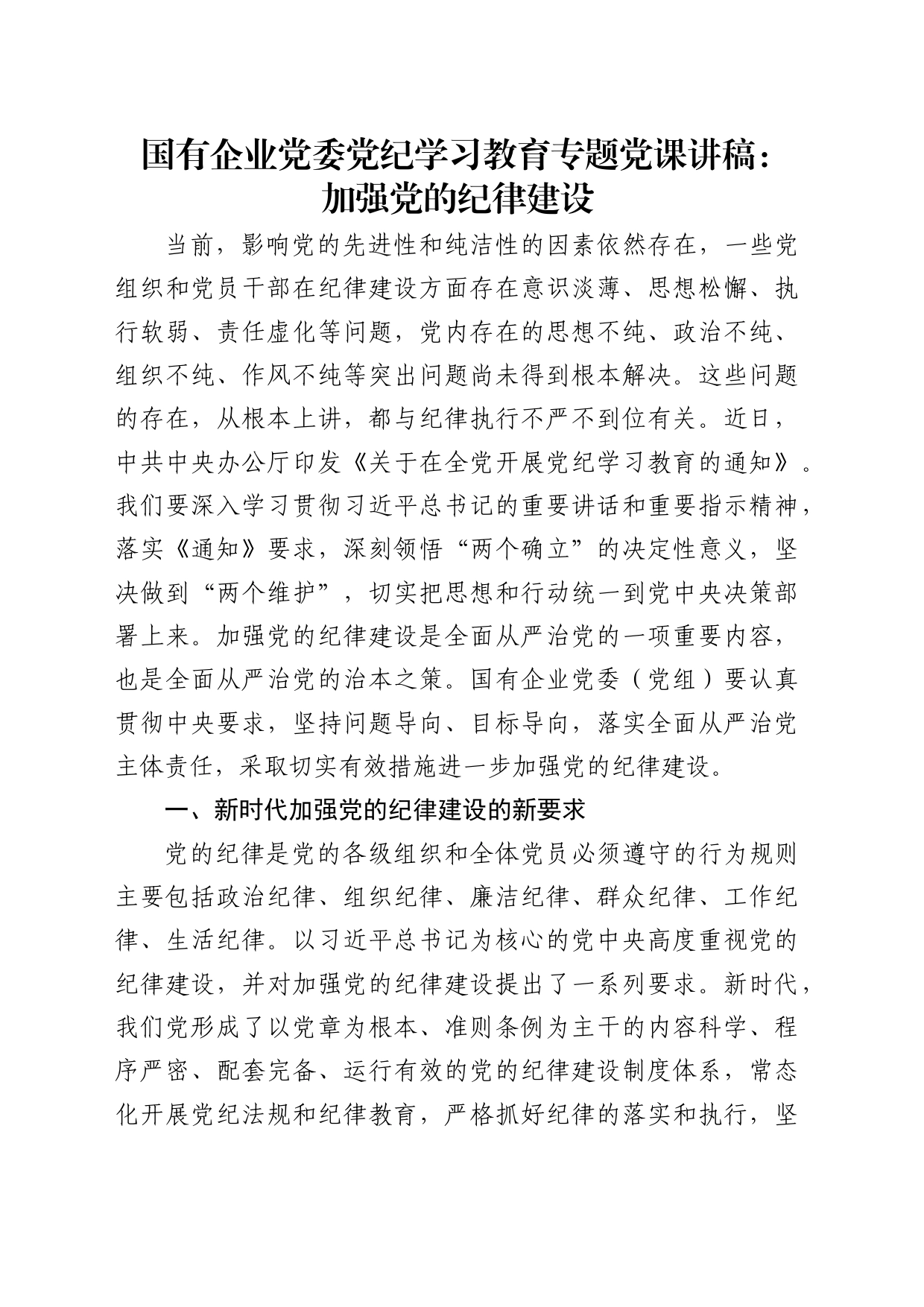 国企公司党纪党课：加强党的纪律建设_第1页