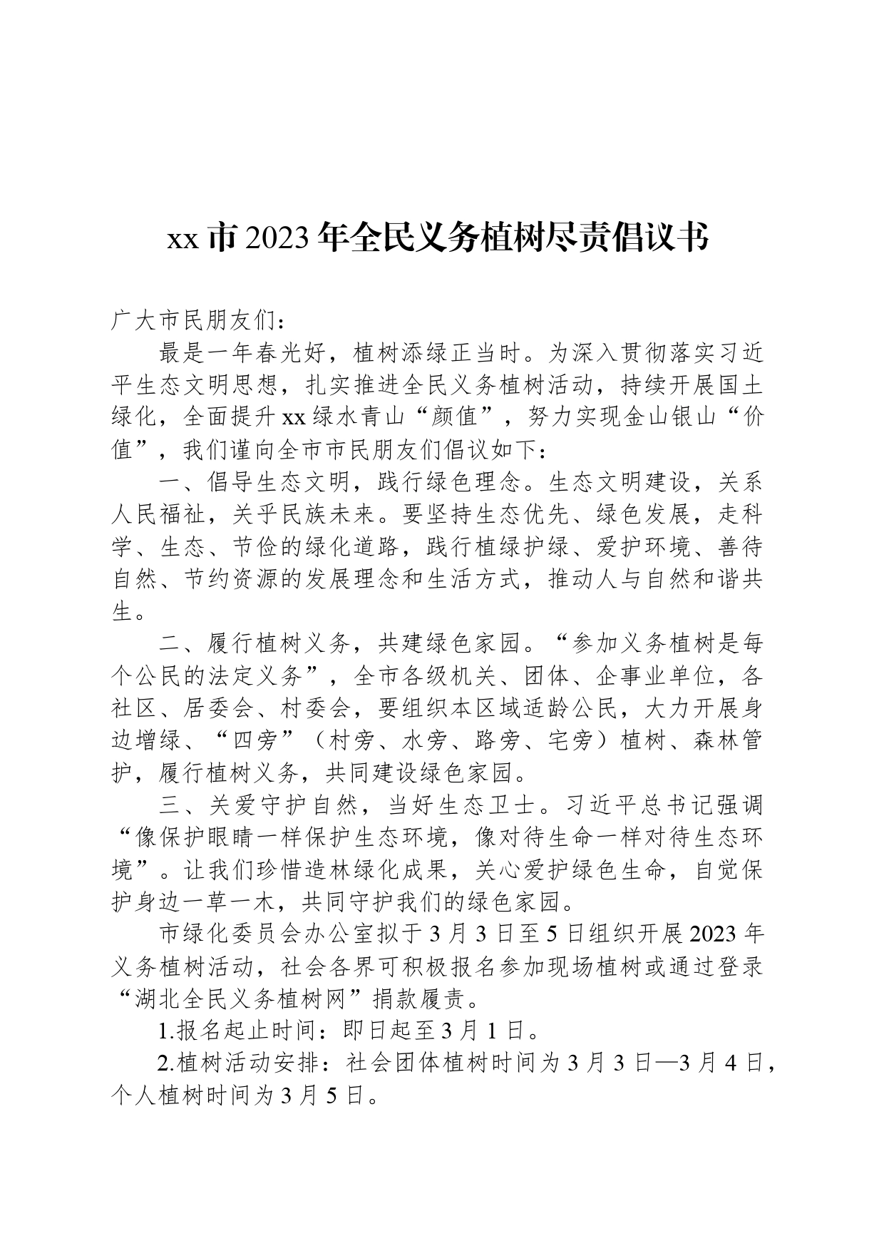xx市2023年全民义务植树尽责倡议书_第1页