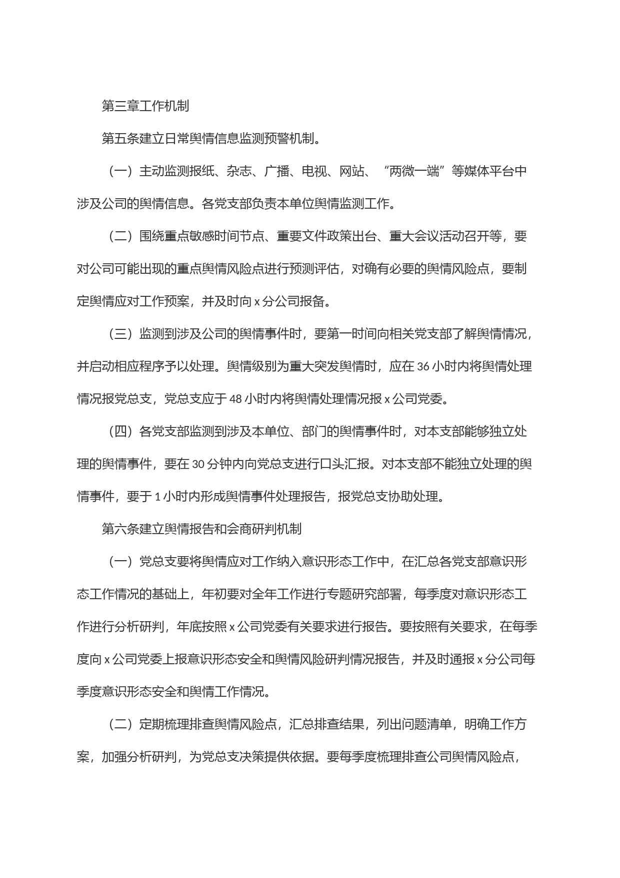 国企公司舆情应对工作实施细则_第2页