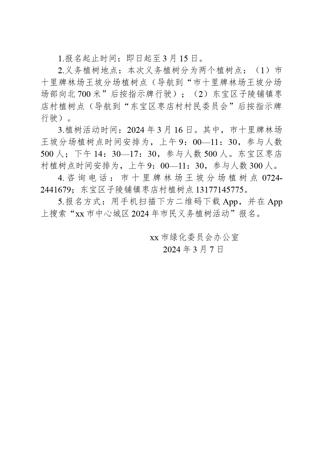 xx市2024年全民义务植树倡议书_第2页