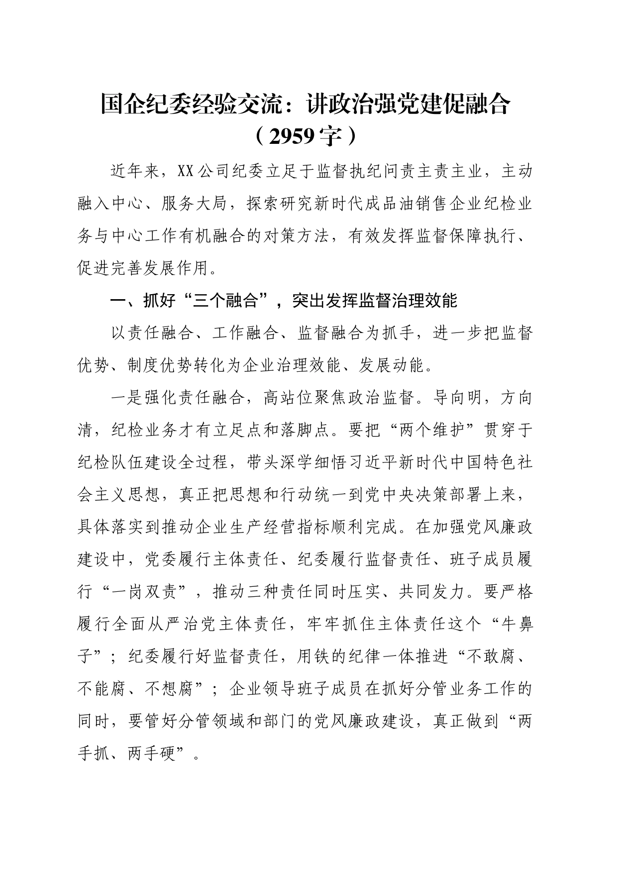 国企纪委经验交流：讲政治强党建促融合（2959字）_第1页