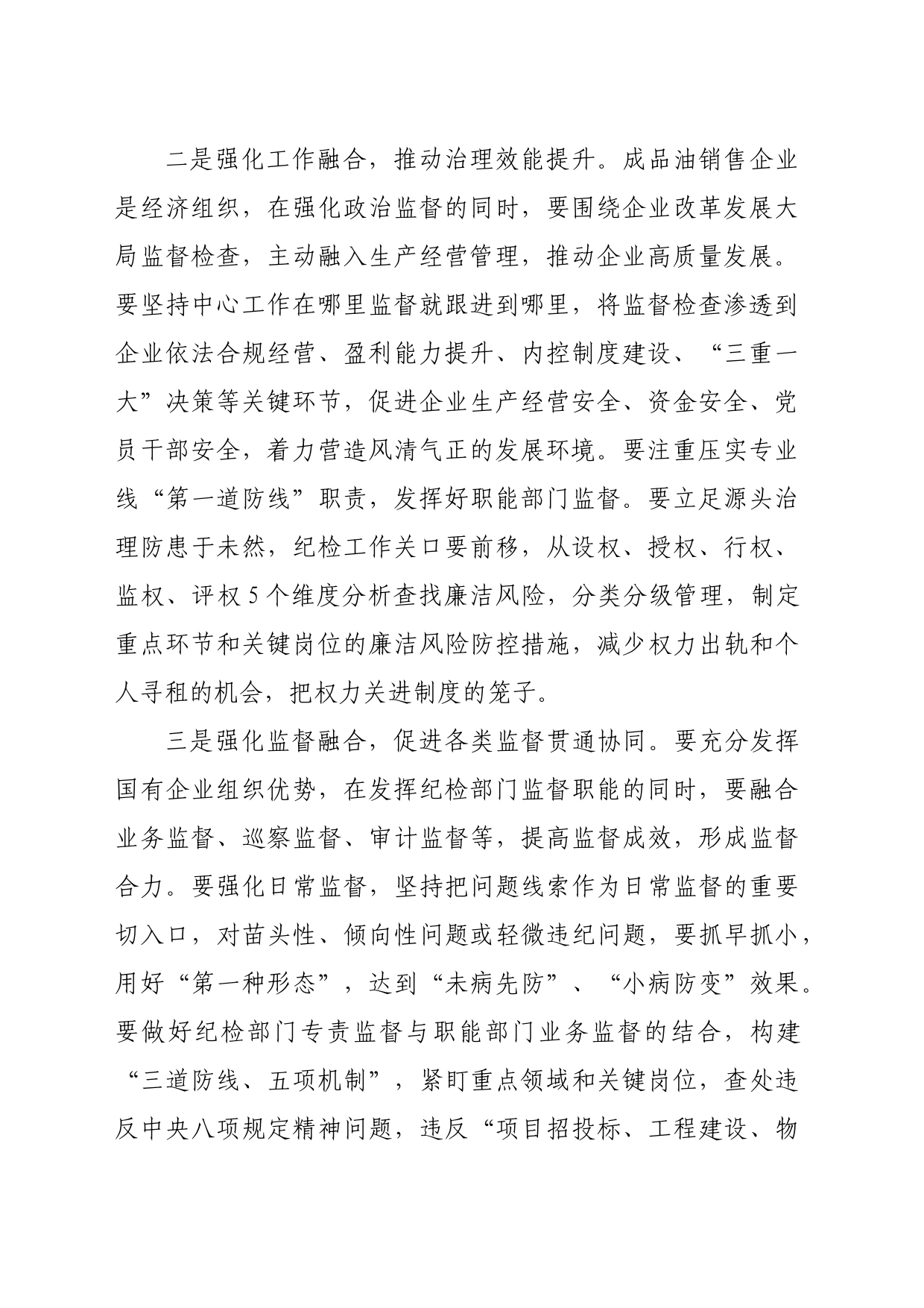 国企纪委经验交流：讲政治强党建促融合（2959字）_第2页