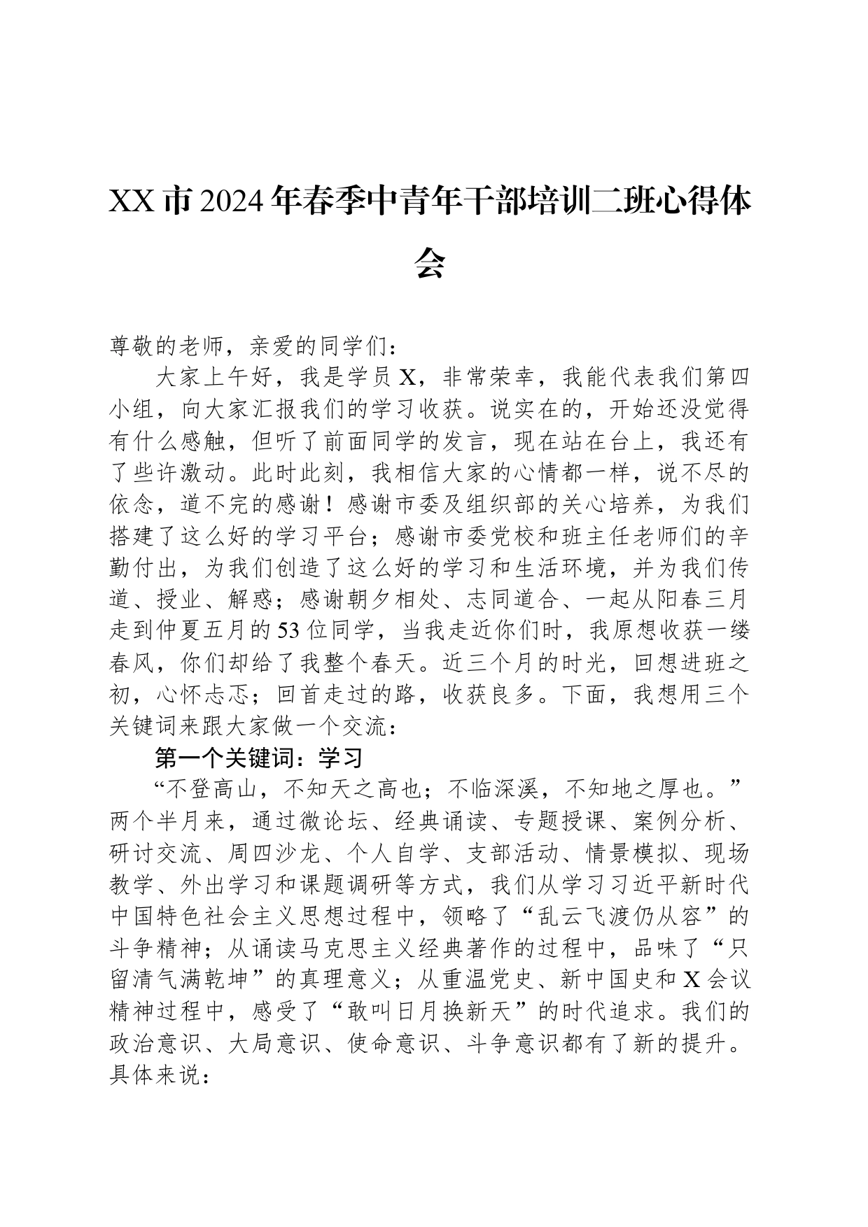 XX市2024年春季中青年干部培训二班心得体会_第1页