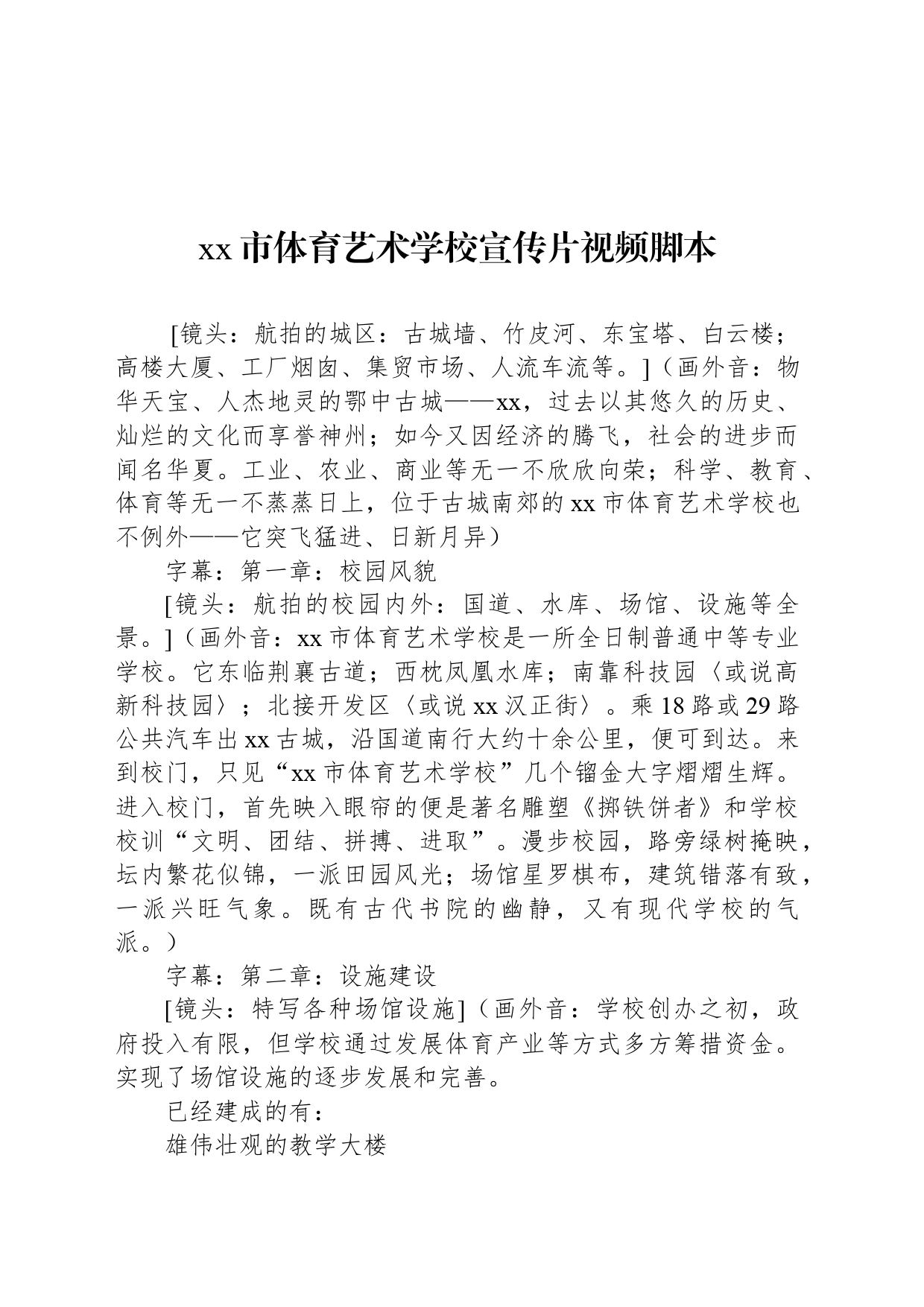 xx市体育艺术学校宣传片视频脚本_第1页