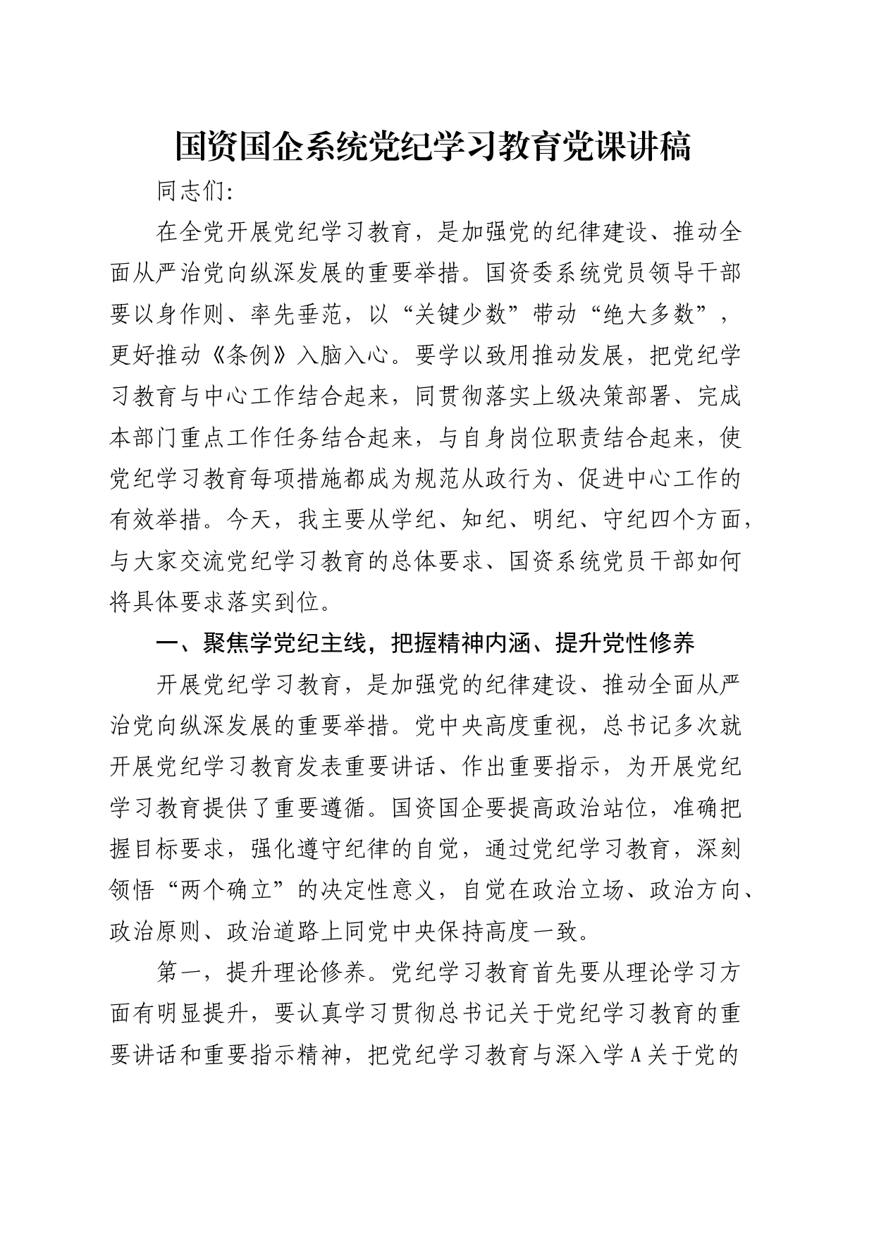 国资国企系统党纪学习教育党课讲稿5300字_第1页