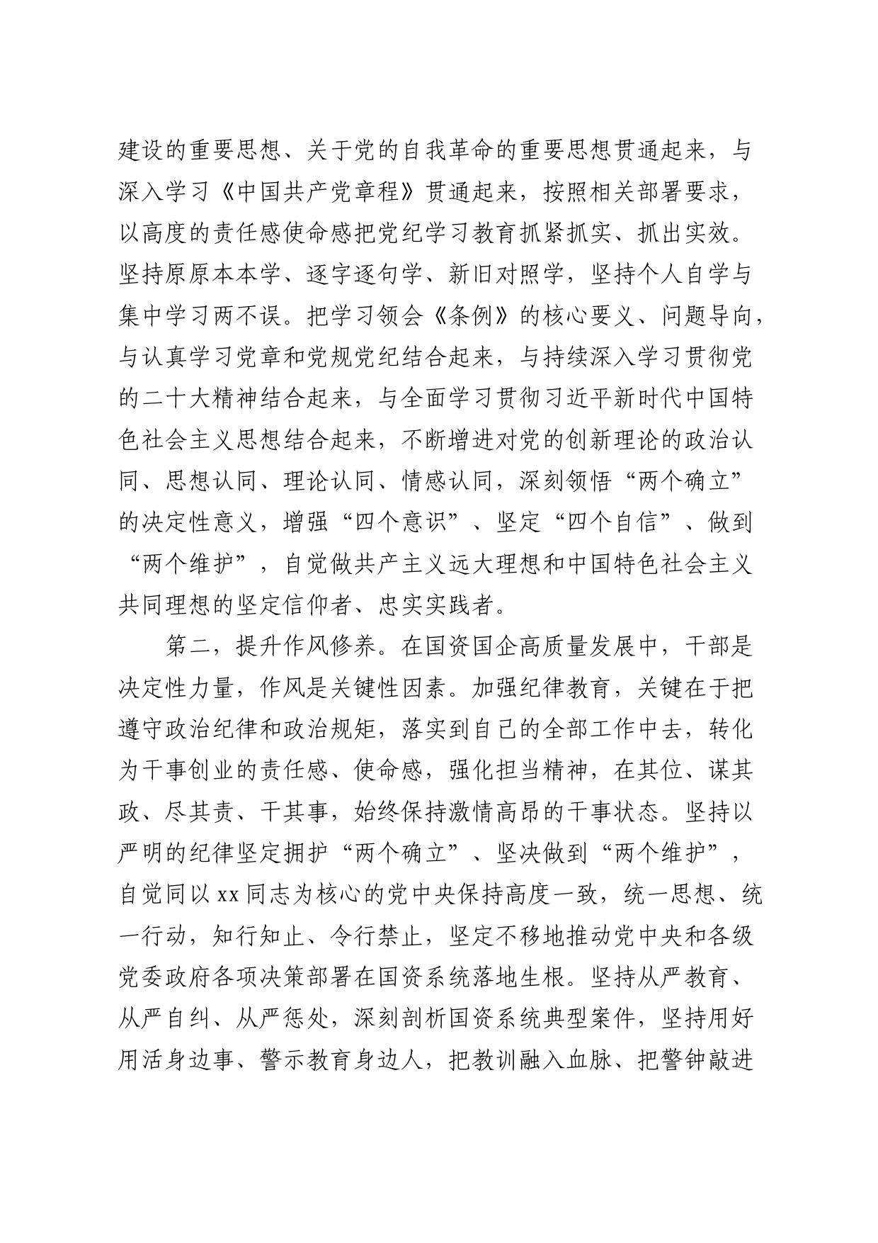 国资国企系统党纪学习教育党课讲稿5300字_第2页