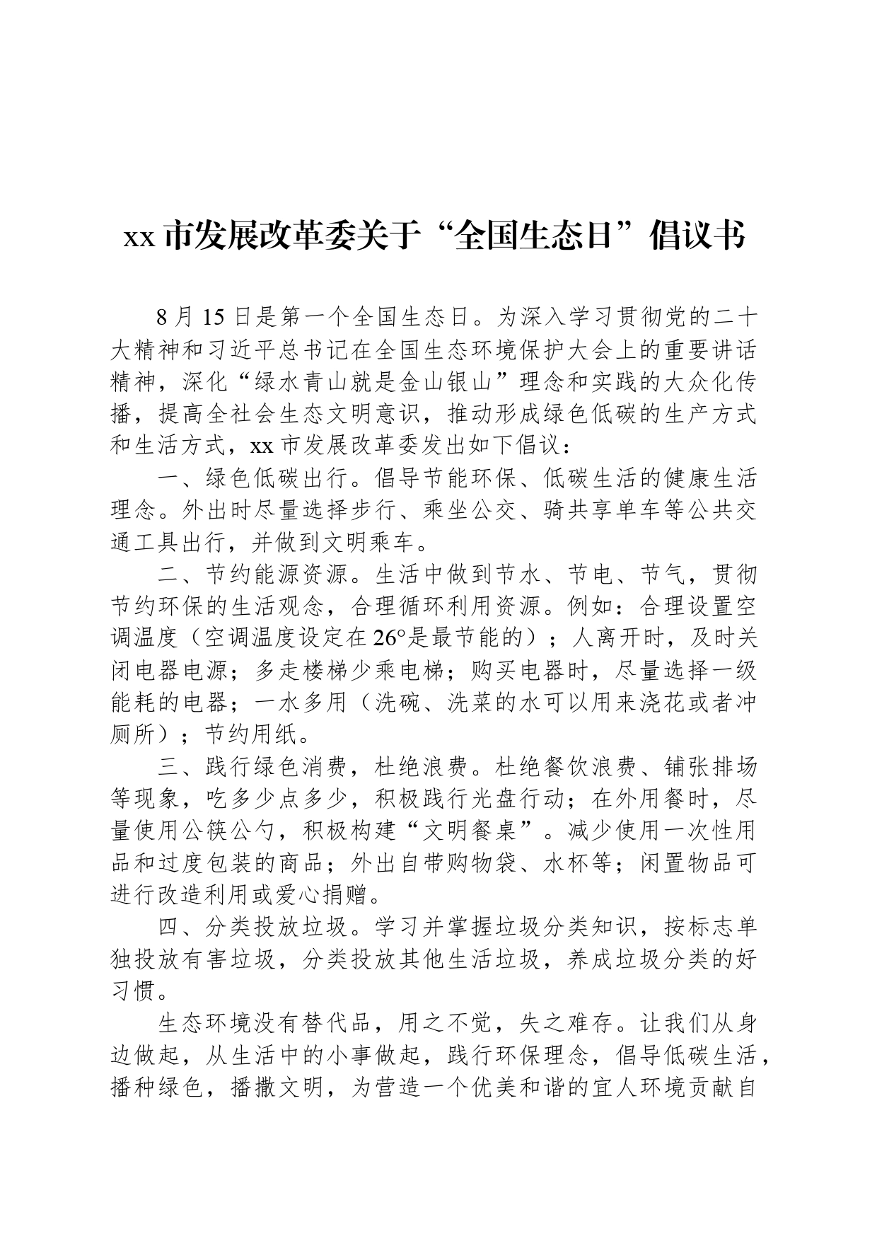xx市发展改革委关于“全国生态日”倡议书_第1页