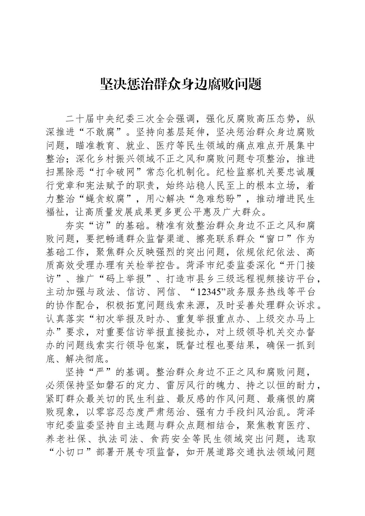 坚决惩治群众身边腐败问题_第1页
