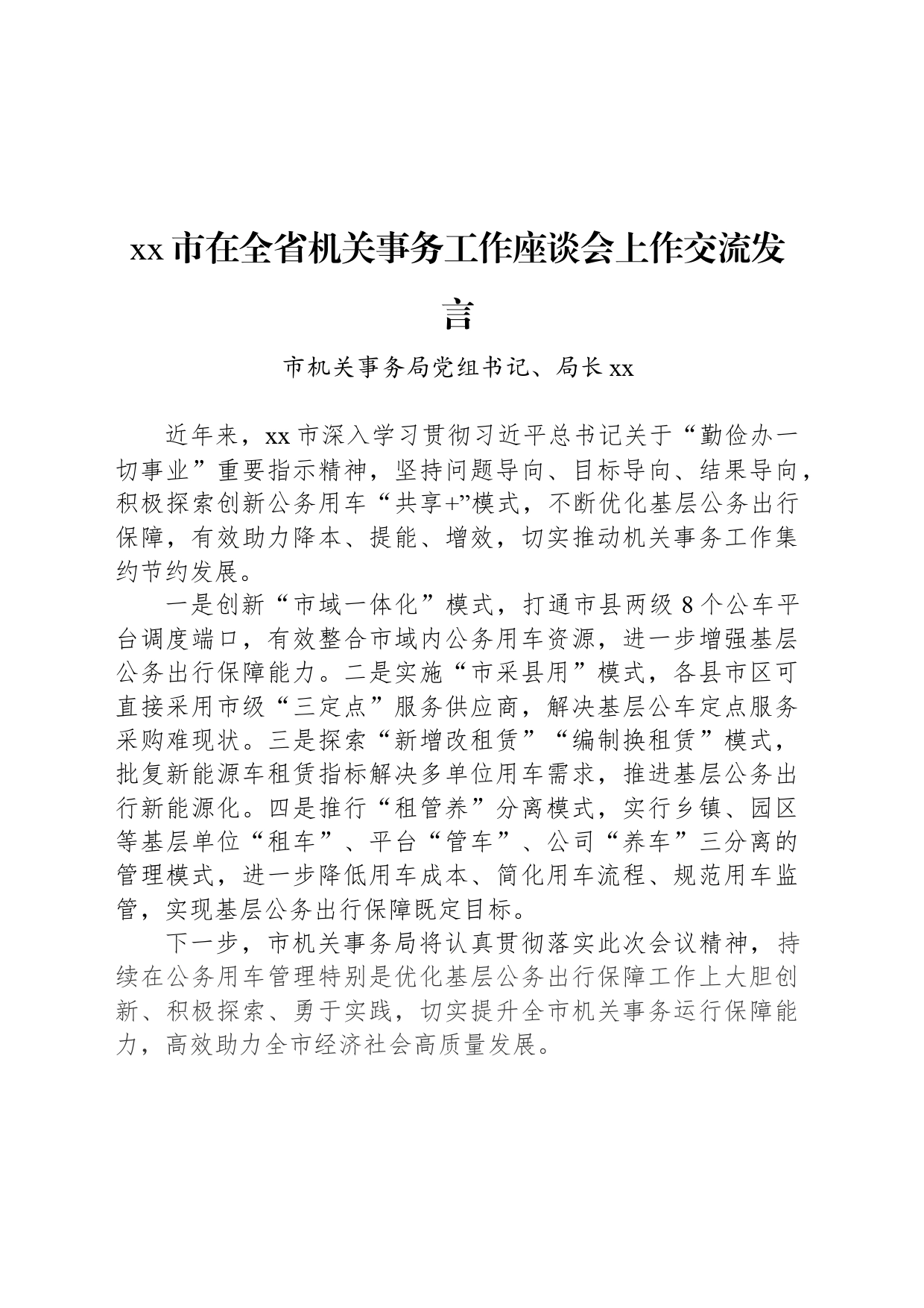 xx市在全省机关事务工作座谈会上作交流发言_第1页