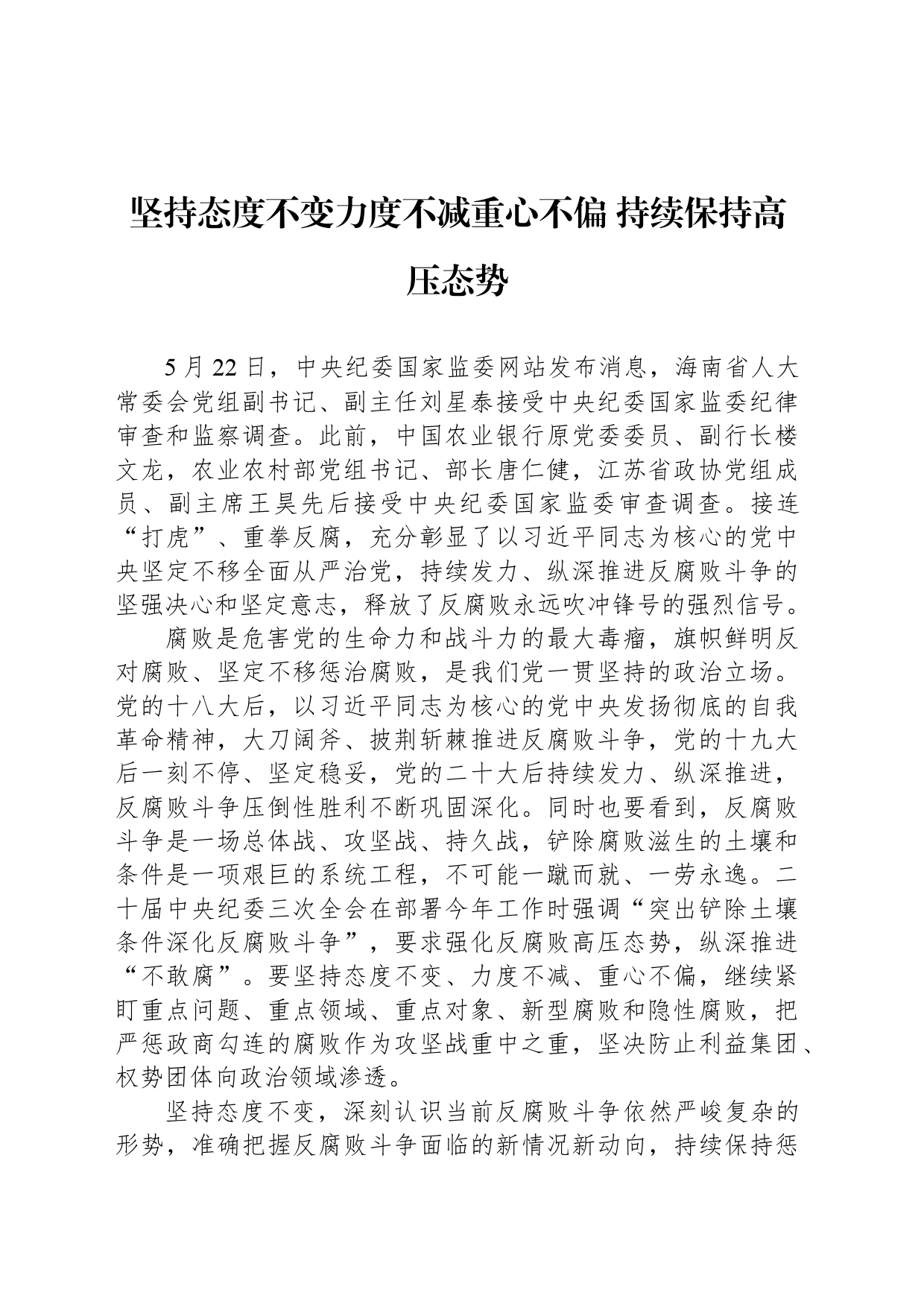 坚持态度不变力度不减重心不偏 持续保持高压态势_第1页