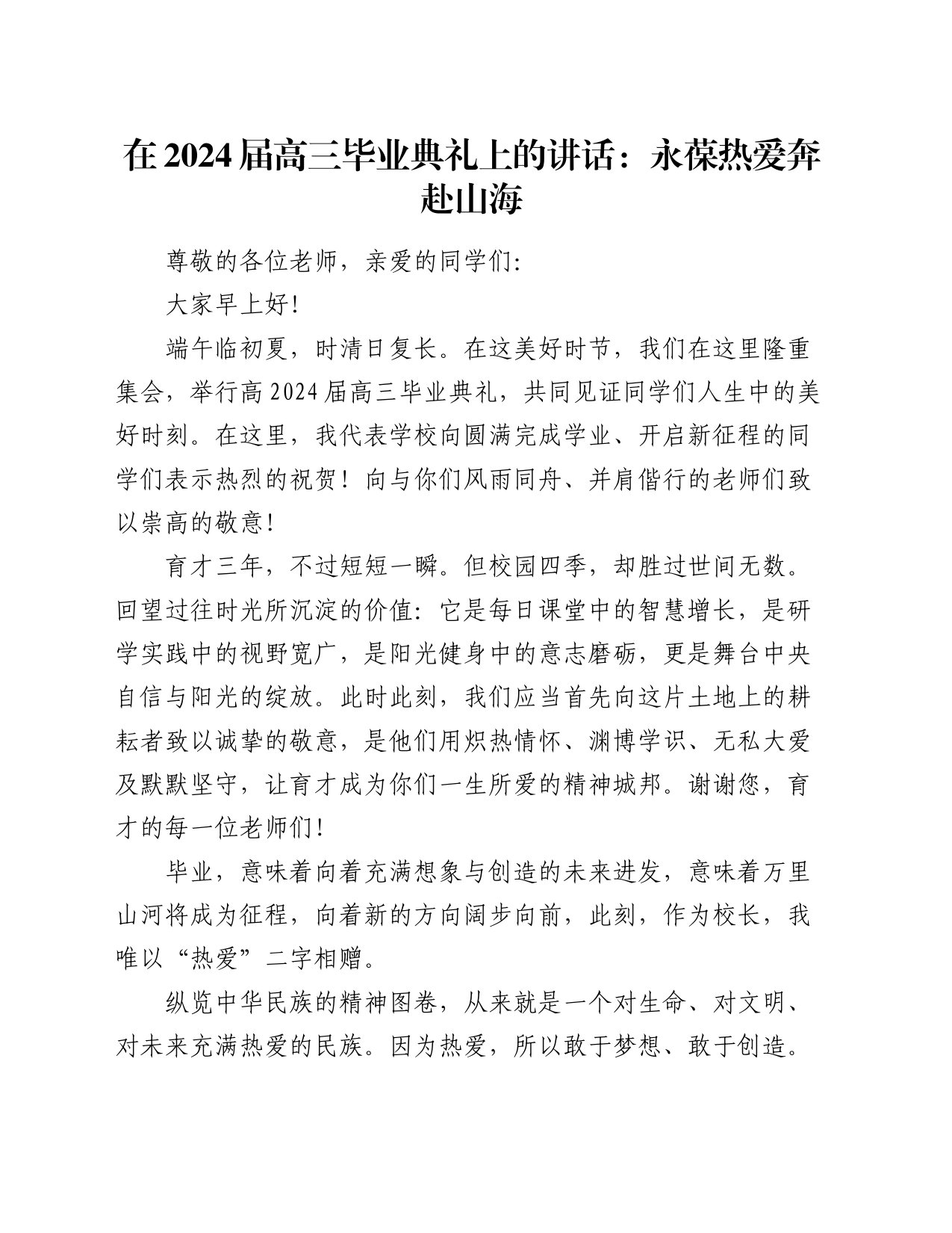 在2024届高三毕业典礼上的讲话：永葆热爱奔赴山海_第1页