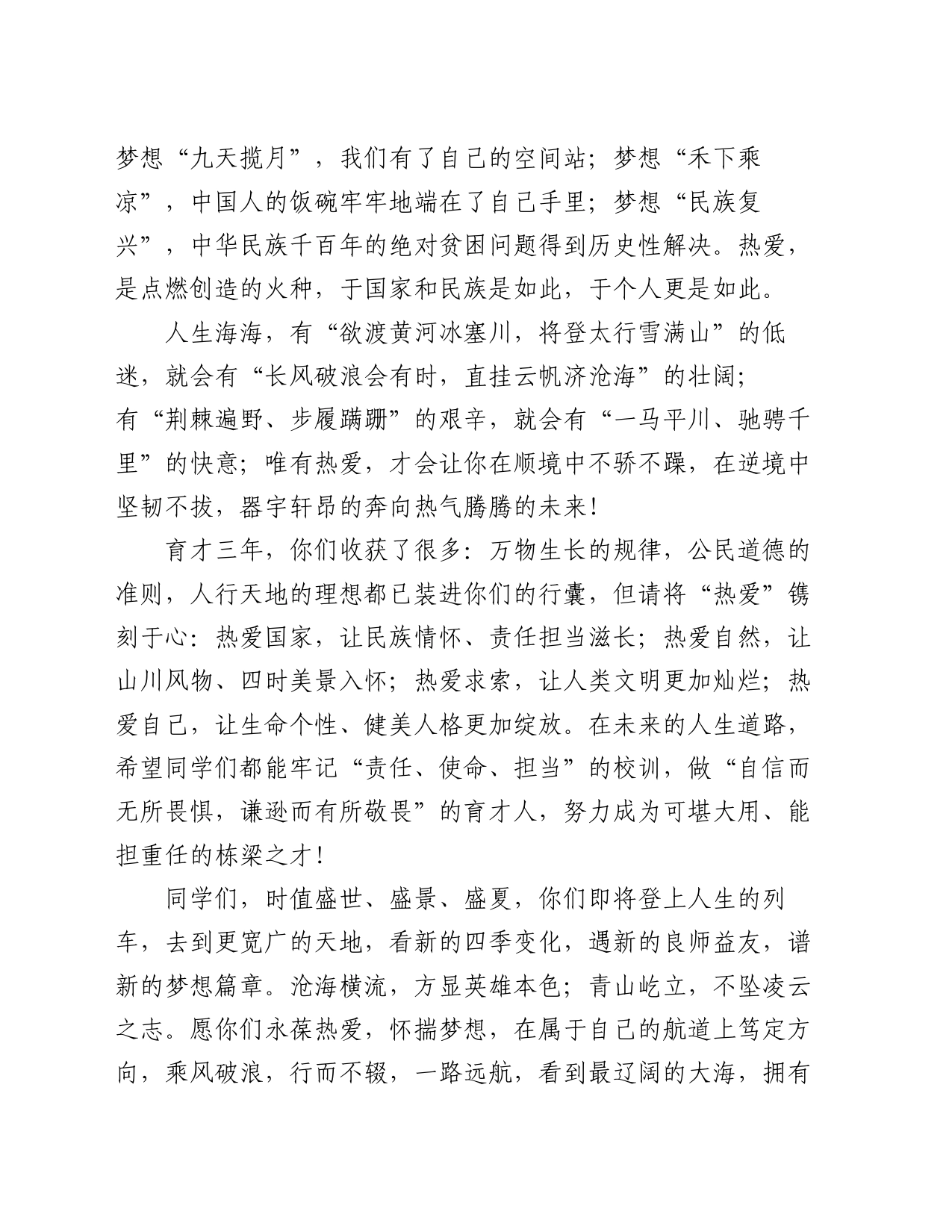 在2024届高三毕业典礼上的讲话：永葆热爱奔赴山海_第2页