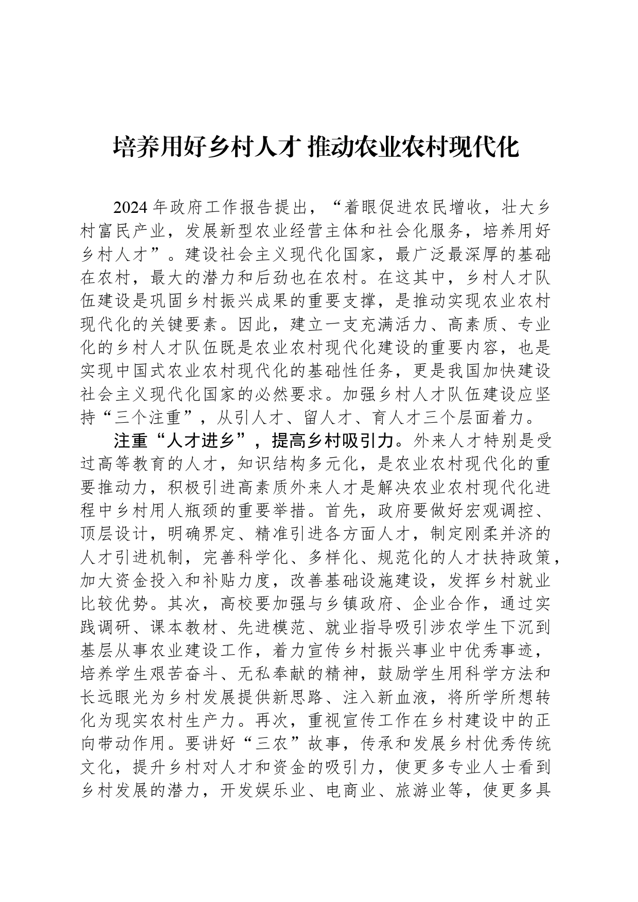 培养用好乡村人才 推动农业农村现代化_第1页