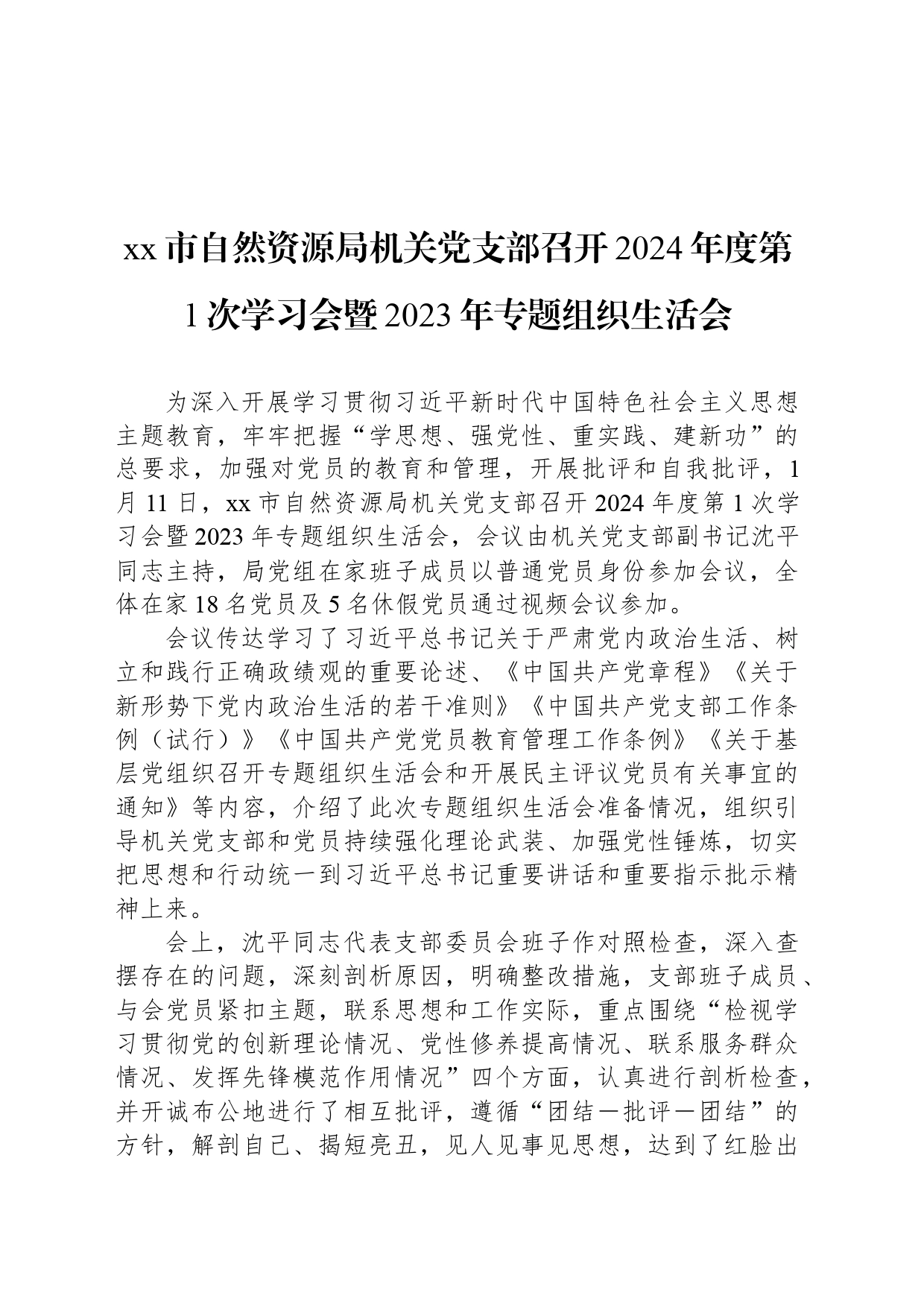 xx市自然资源局机关党支部召开2024年度第1次学习会暨2023年专题组织生活会_第1页