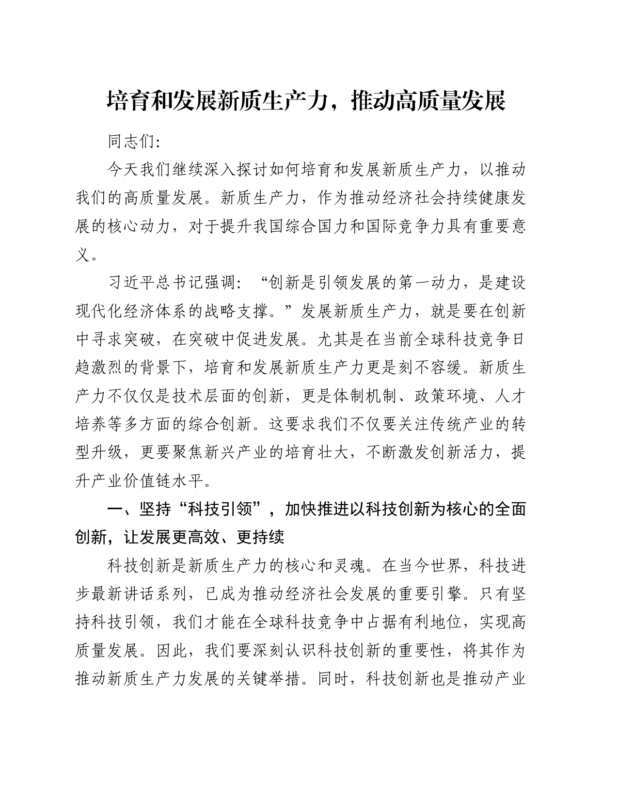 培育和发展新质生产力，推动高质量发展_第1页