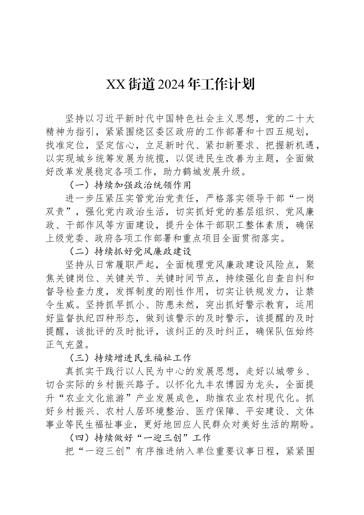 XX街道2024年工作计划（20240522）_第1页