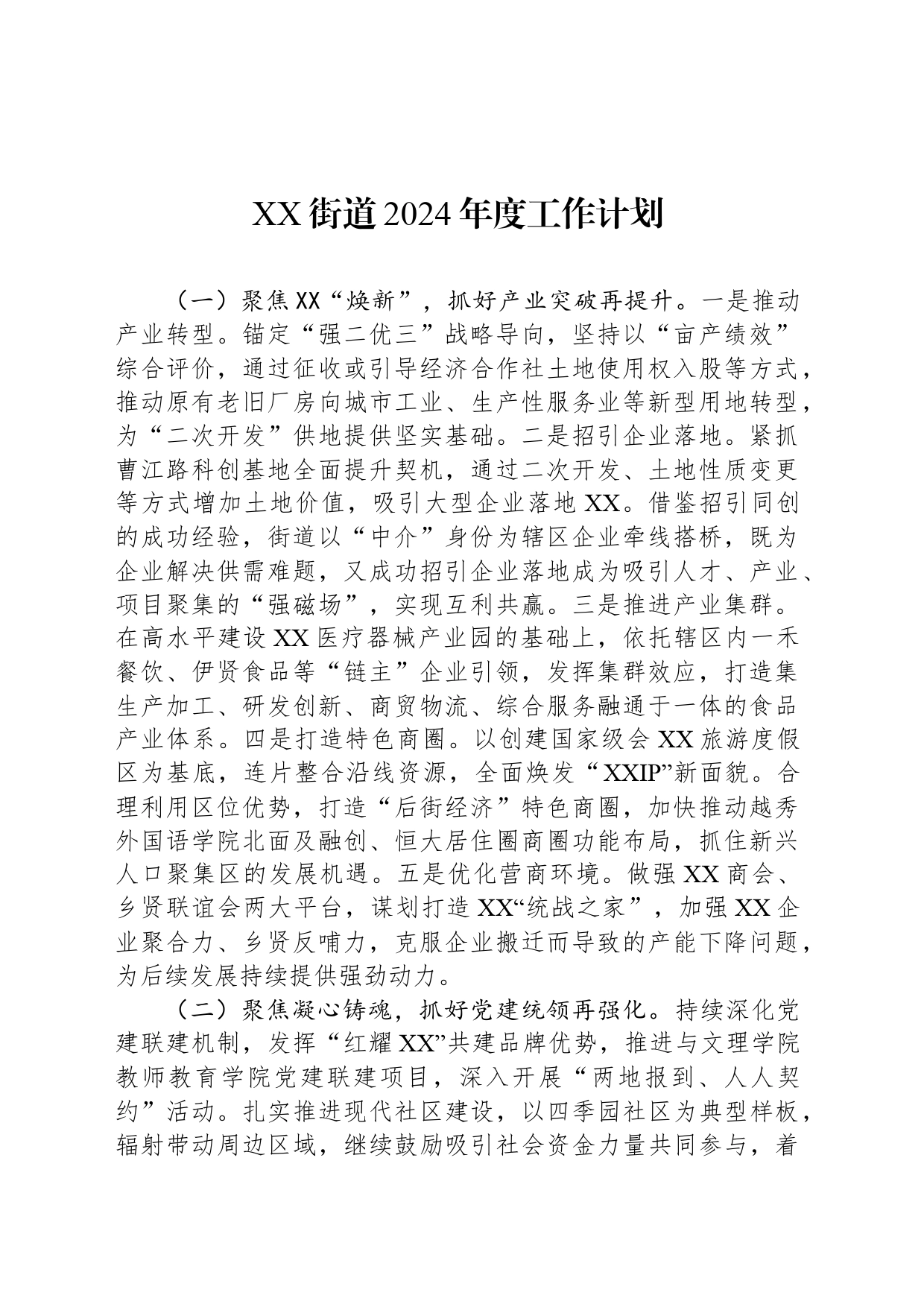 XX街道2024年度工作计划（20240522）_第1页