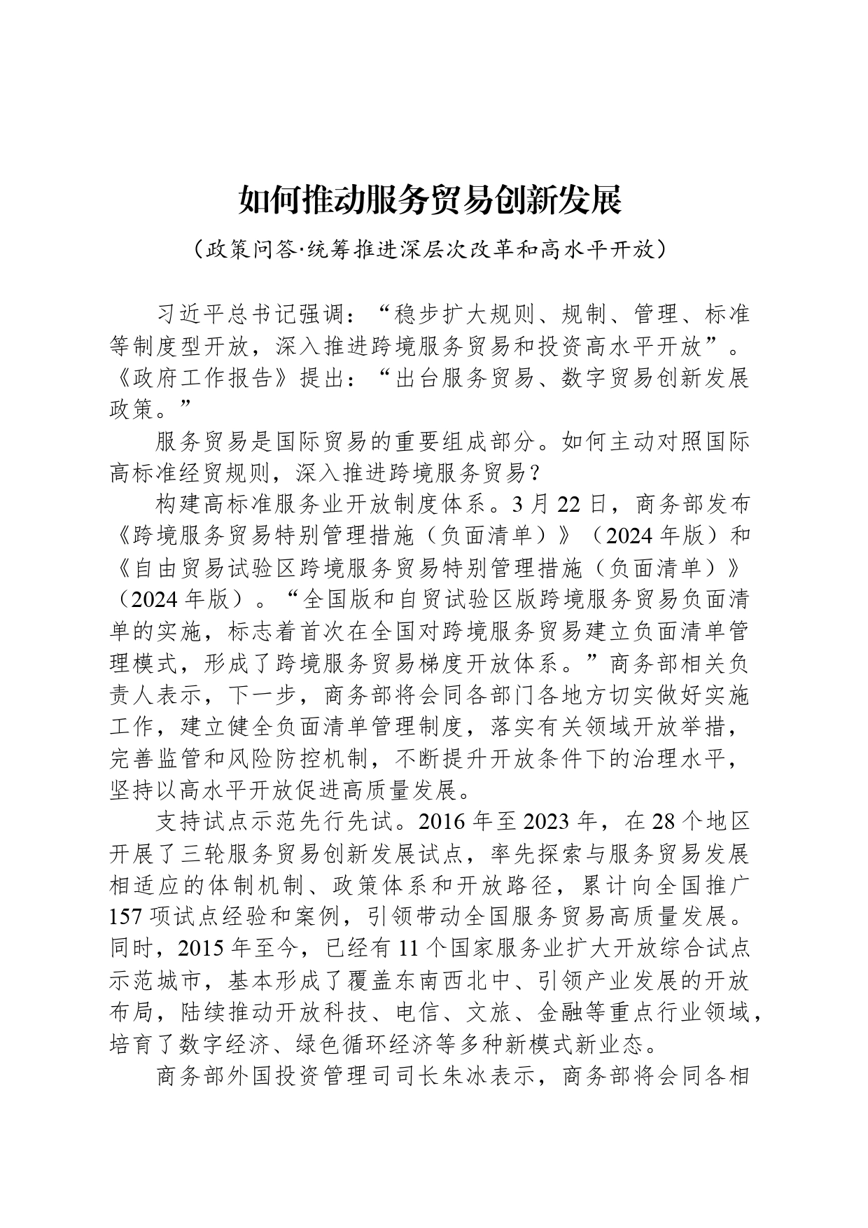 如何推动服务贸易创新发展_第1页