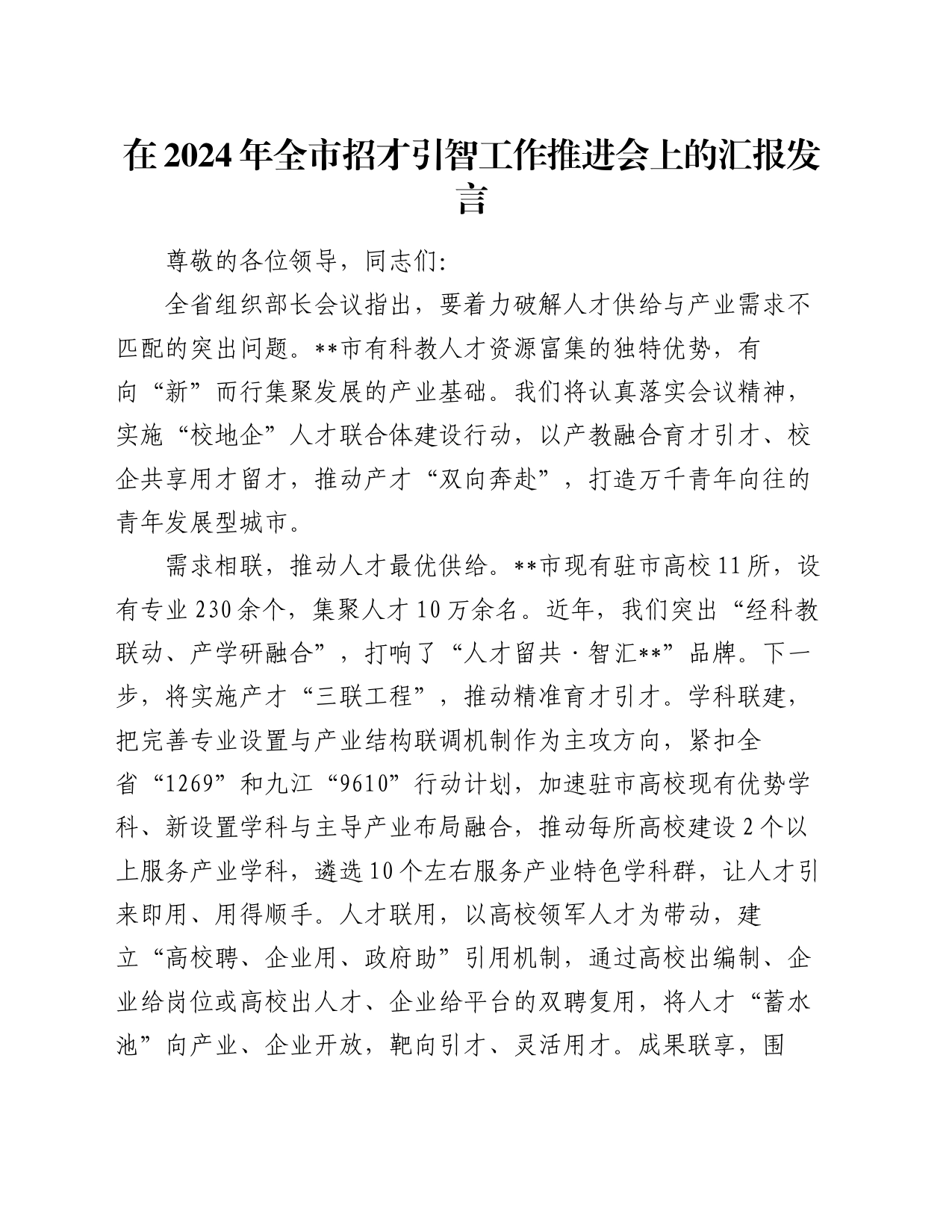 在2024年全市招才引智工作推进会上的汇报发言_第1页