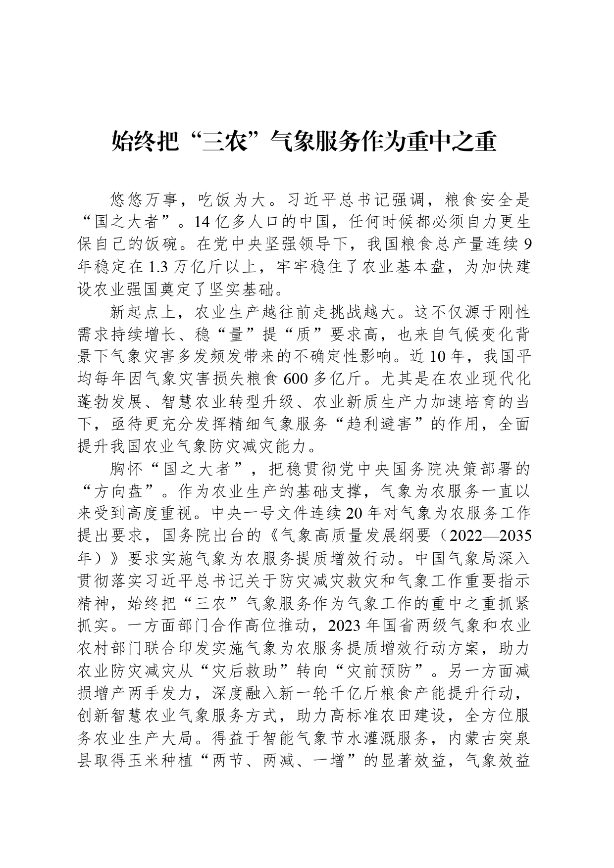始终把“三农”气象服务作为重中之重_第1页