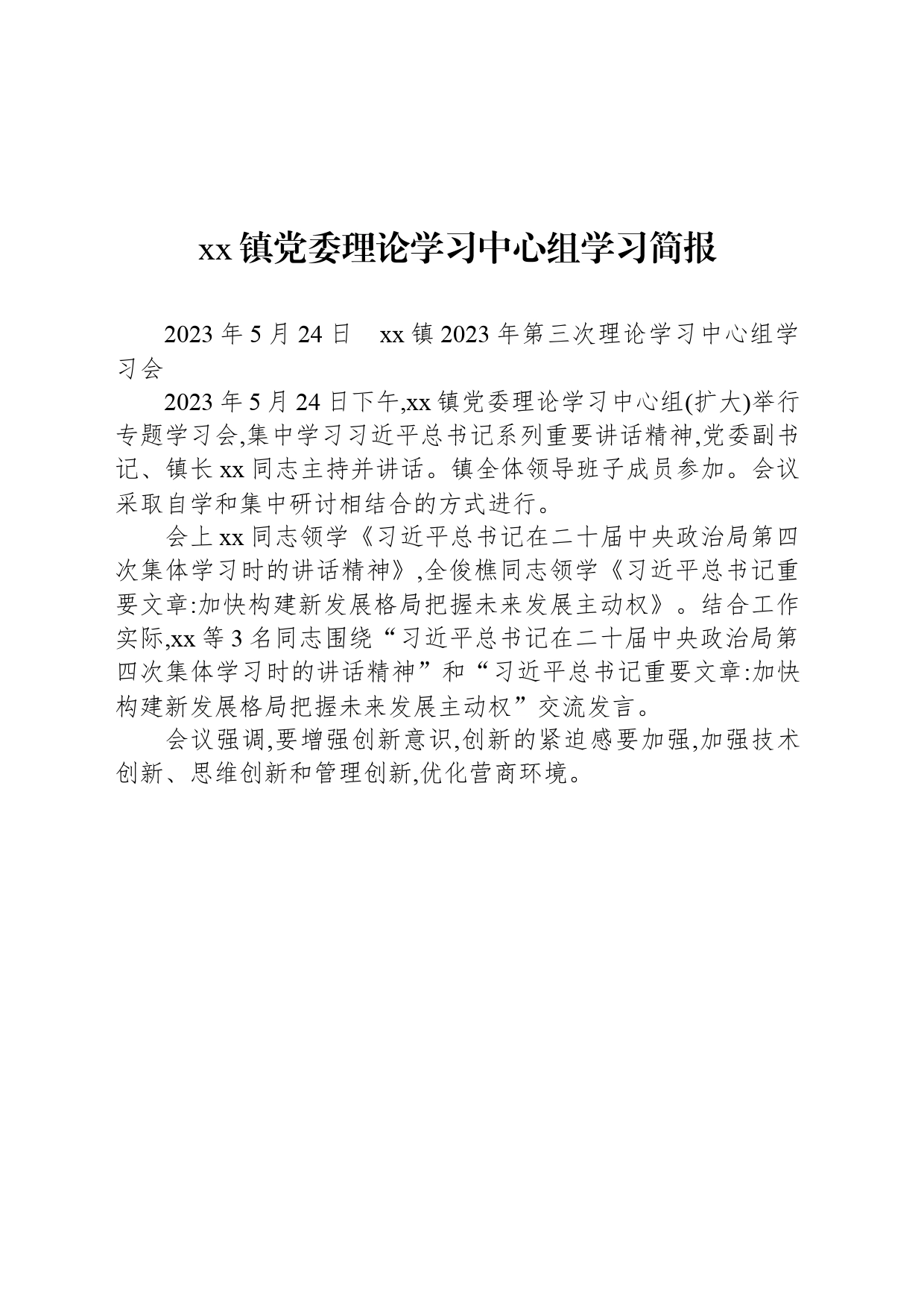 xx镇党委理论学习中心组学习简报_第1页