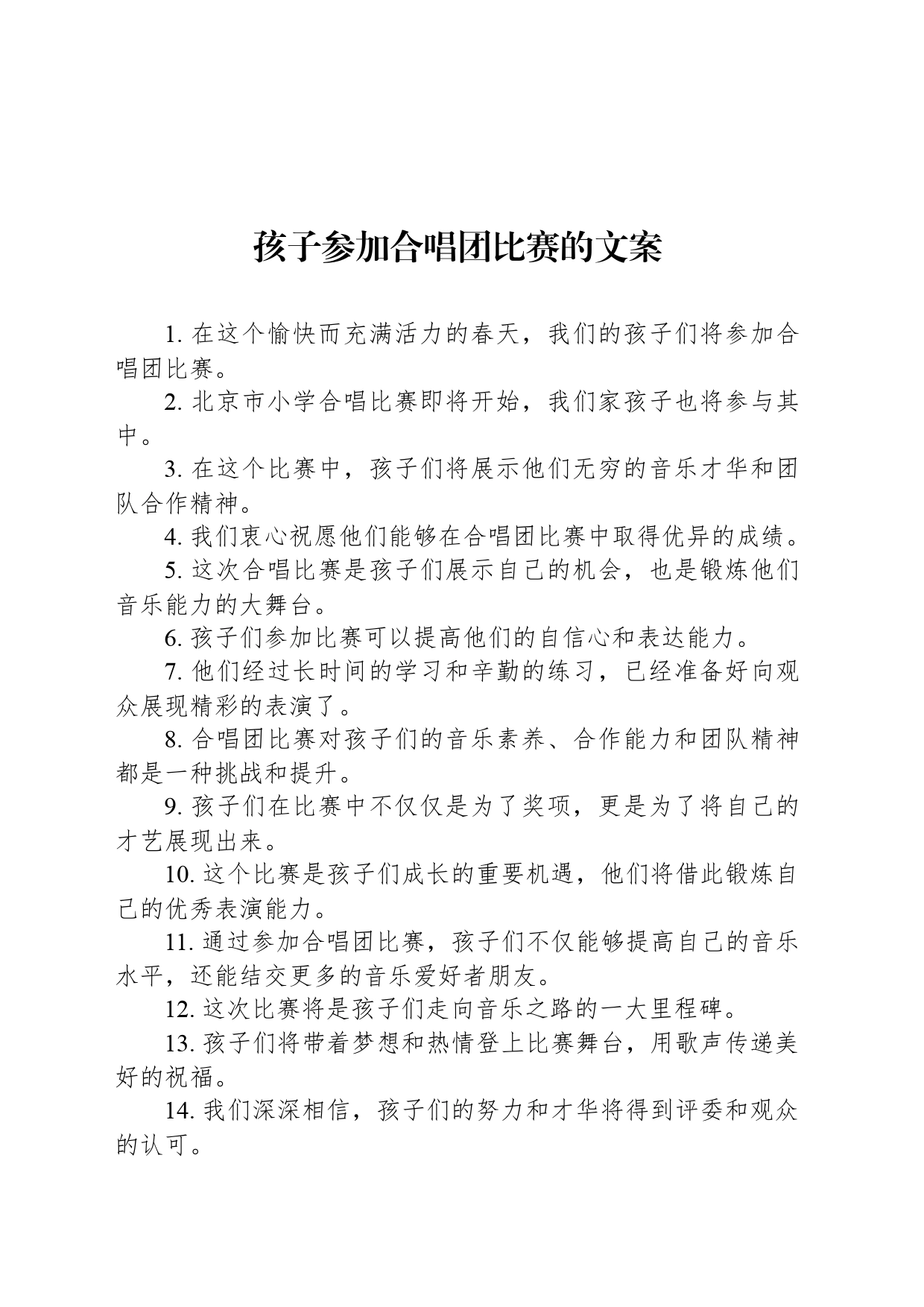 孩子参加合唱团比赛的文案_第1页