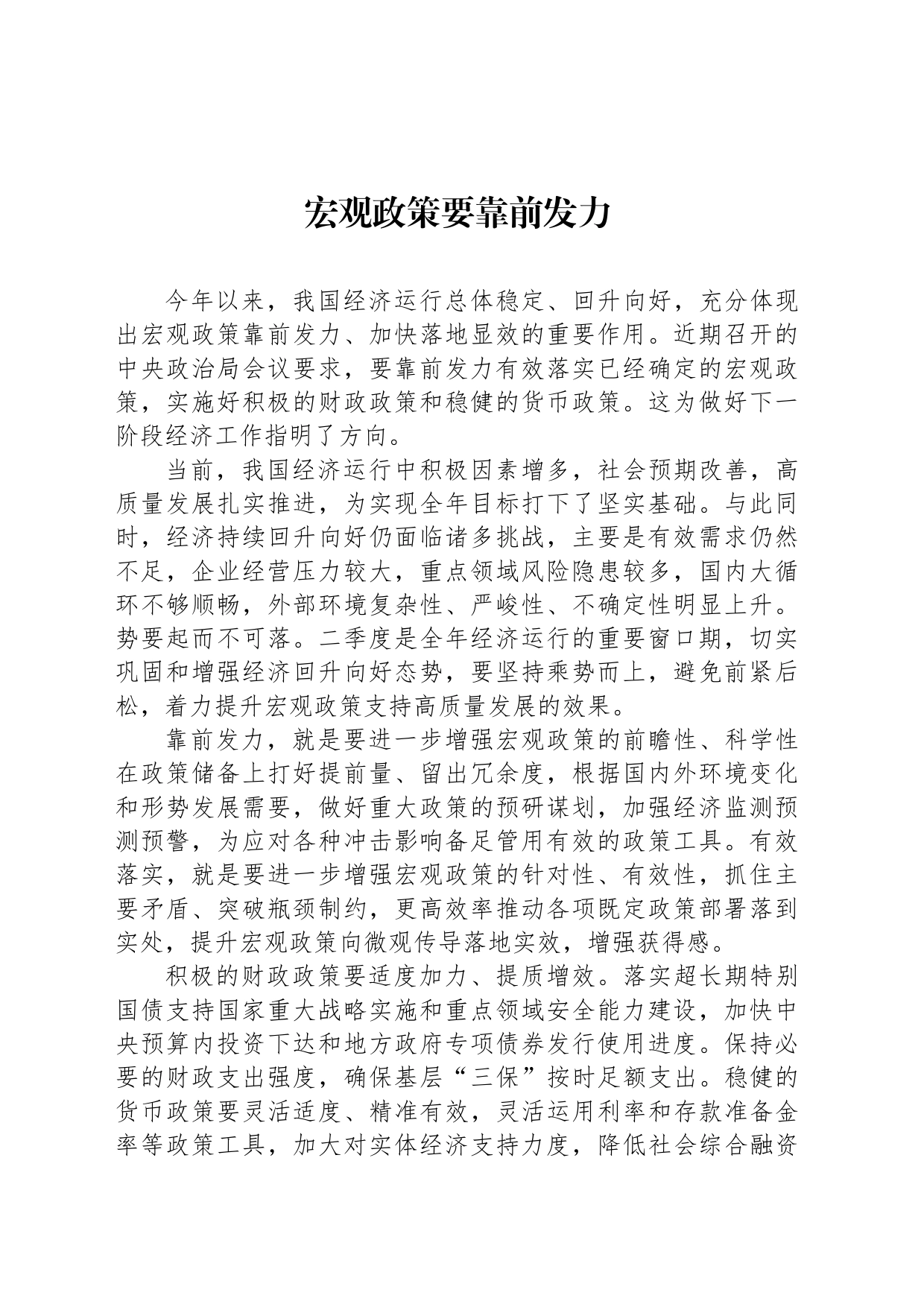 宏观政策要靠前发力_第1页