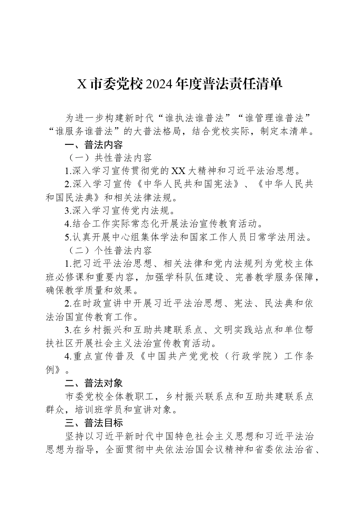 X市委党校2024年度普法责任清单_第1页