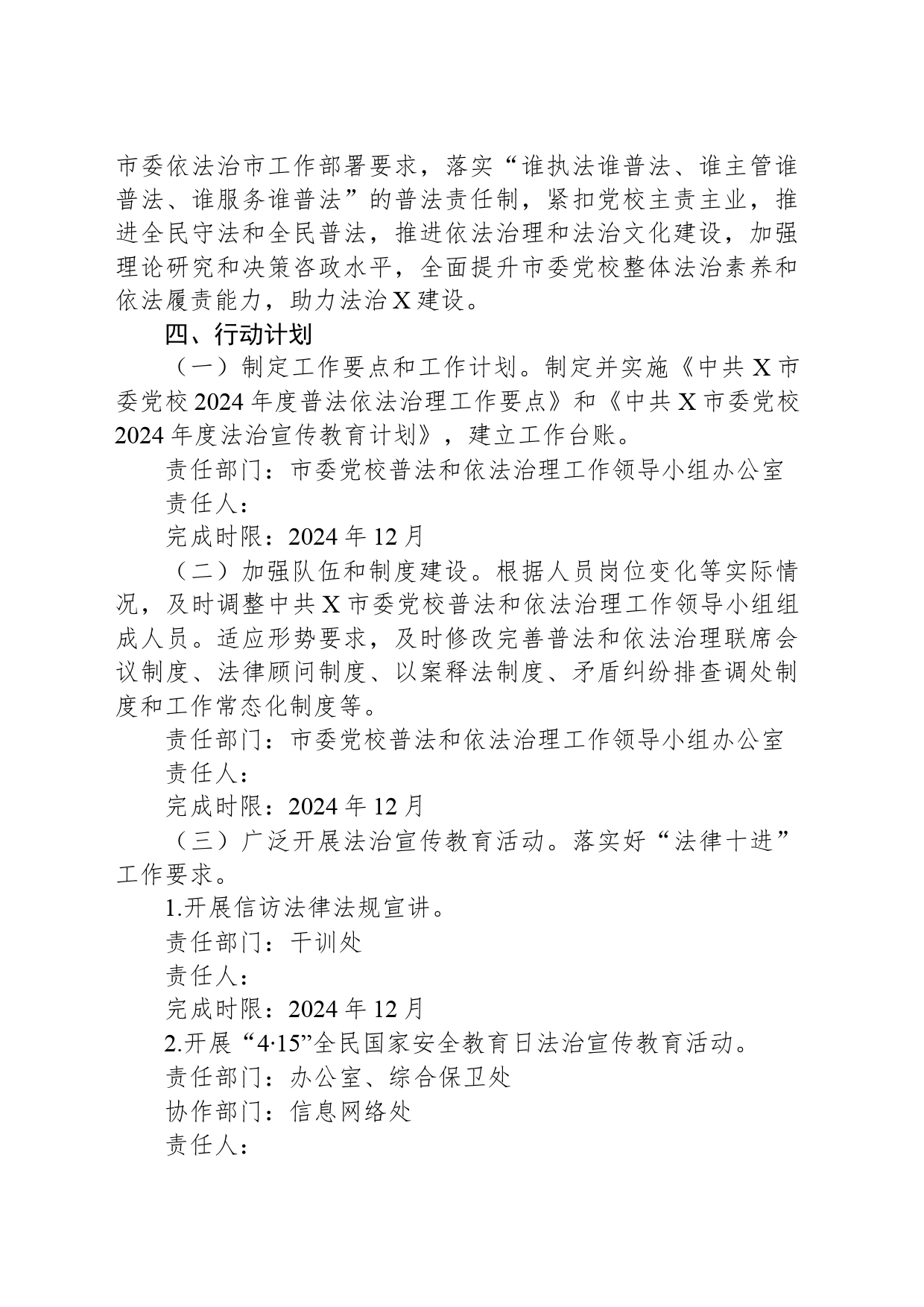 X市委党校2024年度普法责任清单_第2页
