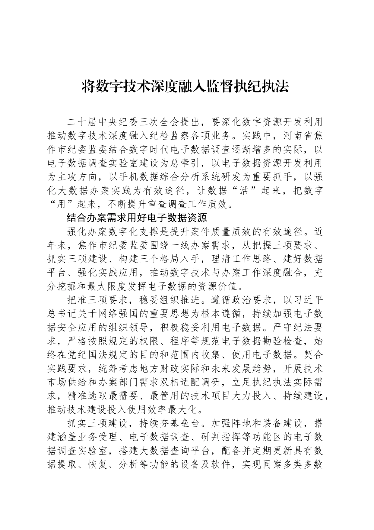 将数字技术深度融入监督执纪执法_第1页