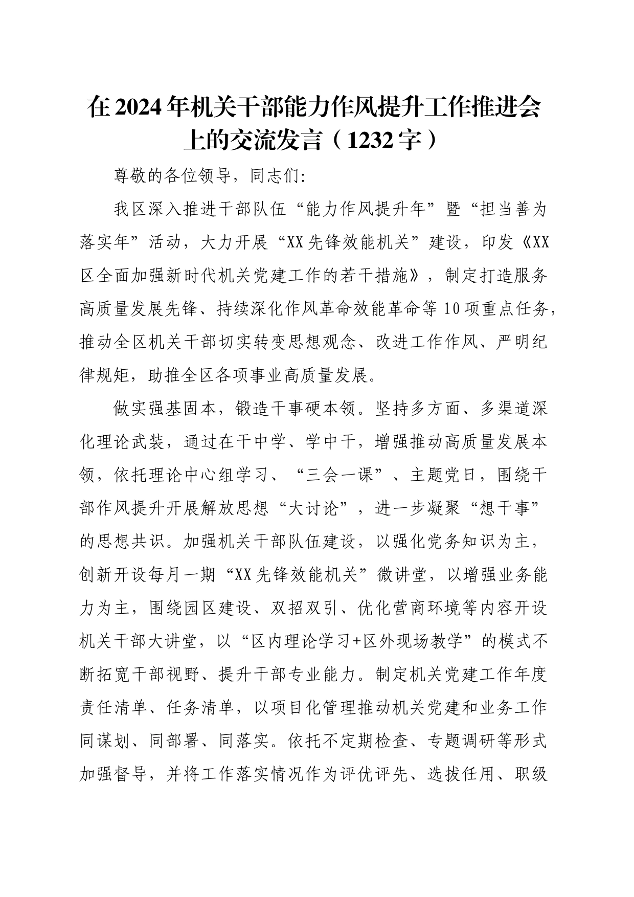 在2024年机关干部能力作风提升工作推进会上的交流发言（1232字）_第1页