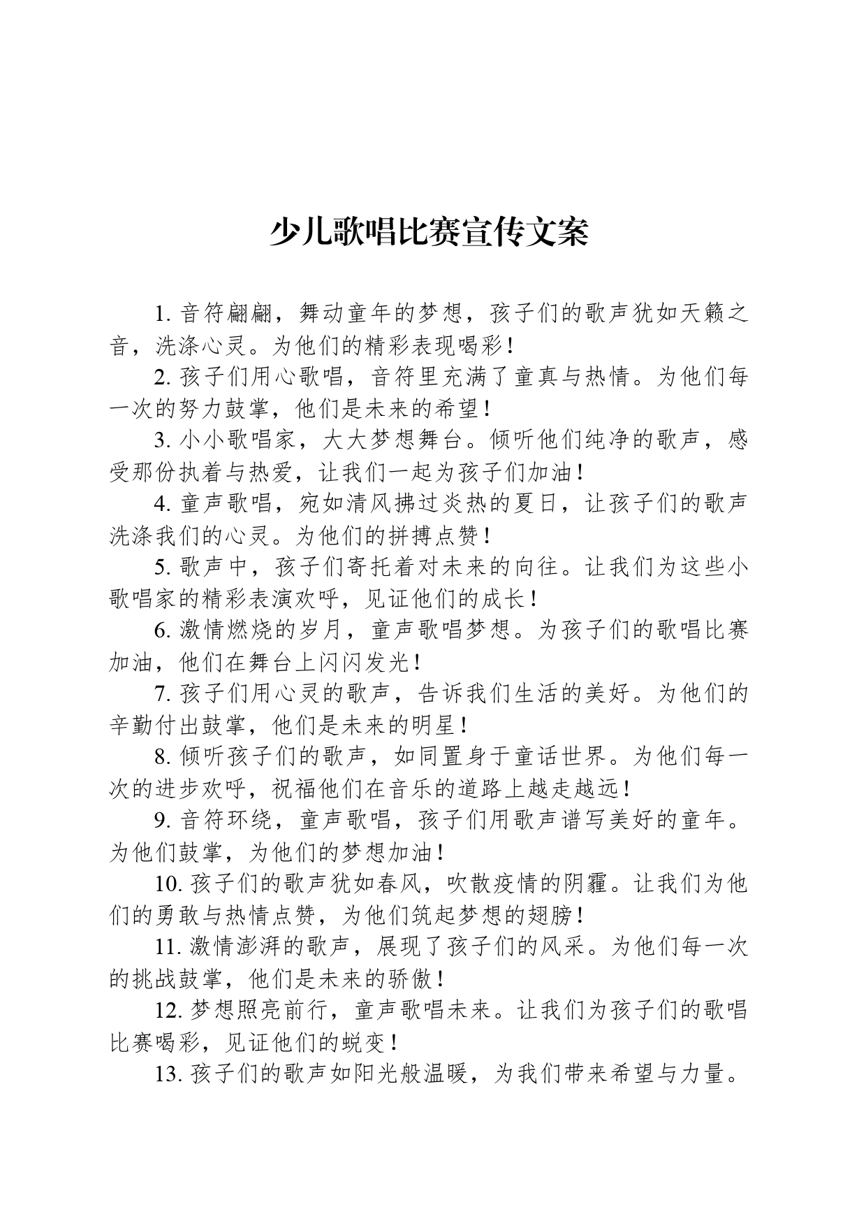 少儿歌唱比赛宣传文案_第1页