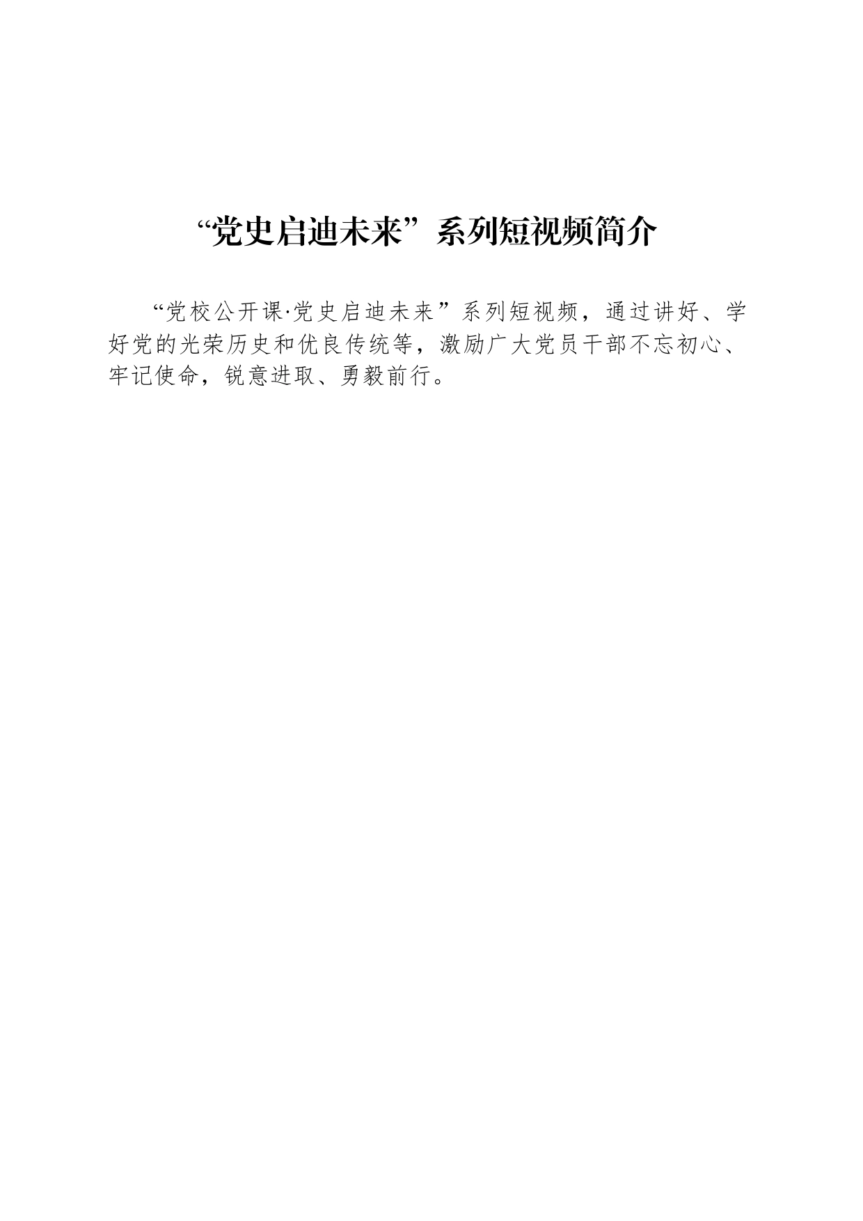 “党史启迪未来”系列短视频简介_第1页
