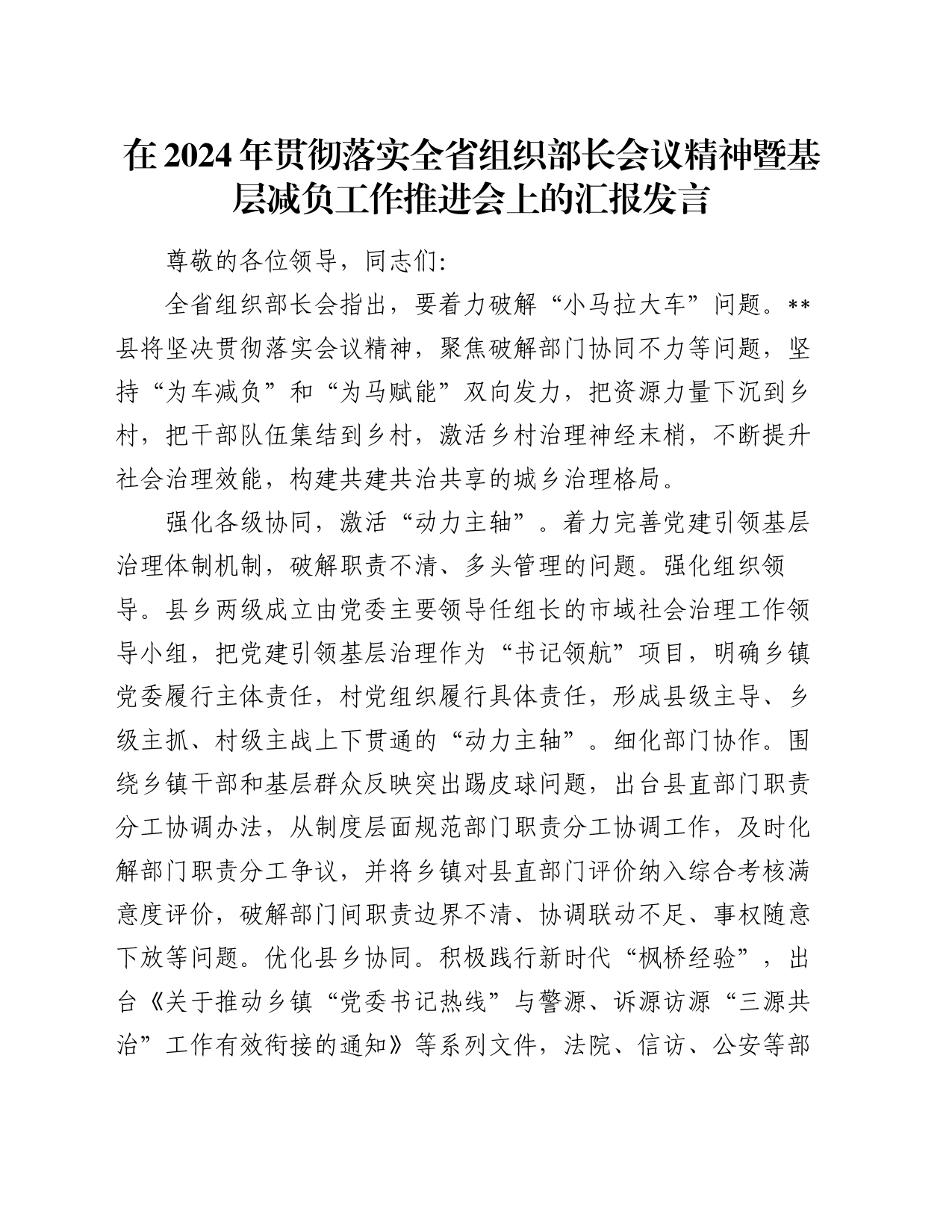 在2024年贯彻落实全省组织部长会议精神暨基层减负工作推进会上的汇报发言_第1页