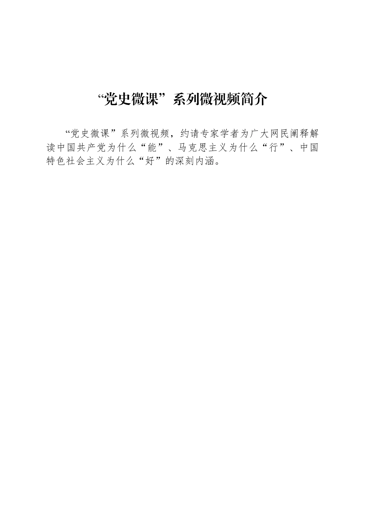 “党史微课”系列微视频简介_第1页