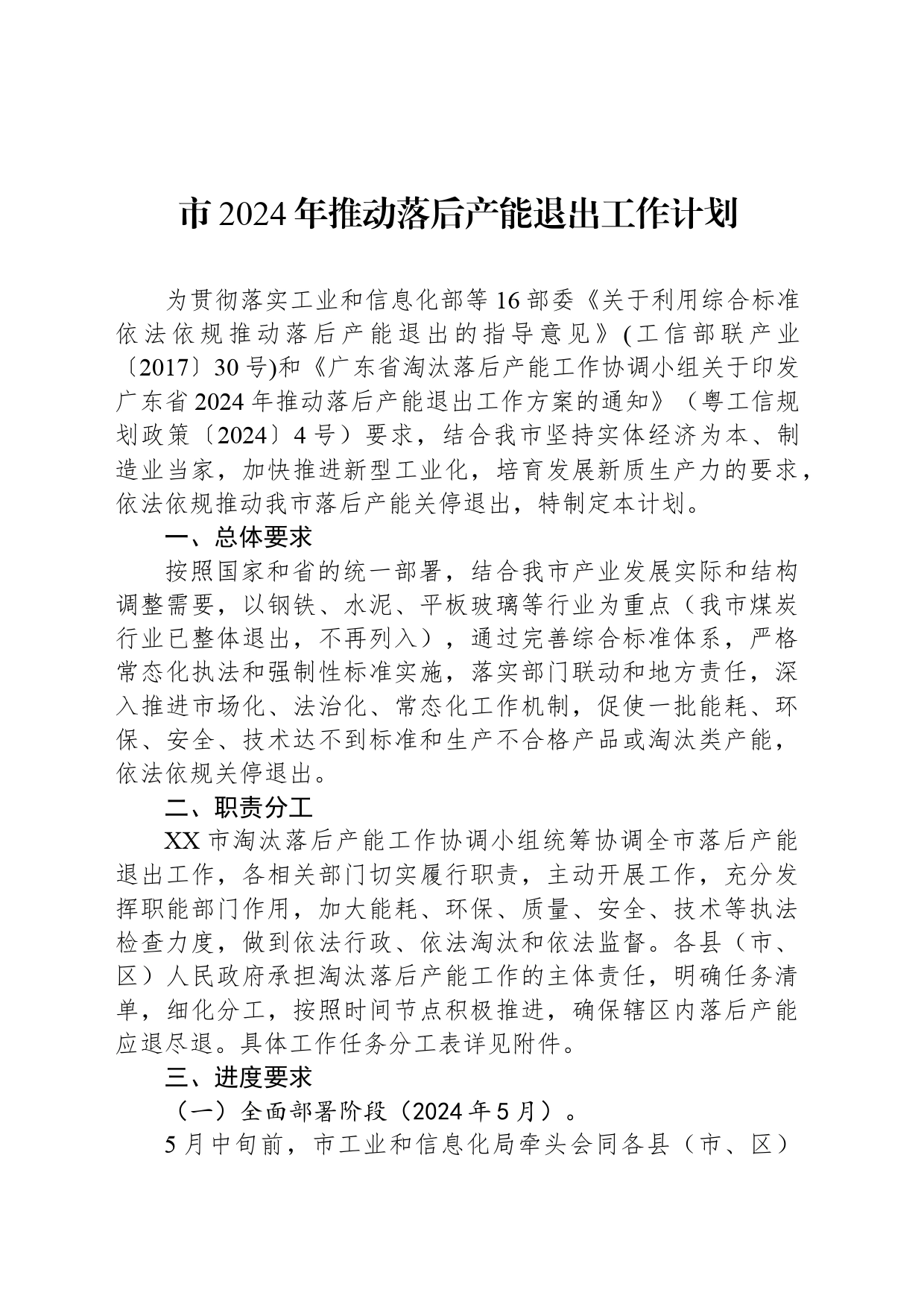 市2024年推动落后产能退出工作计划（20240522）_第1页