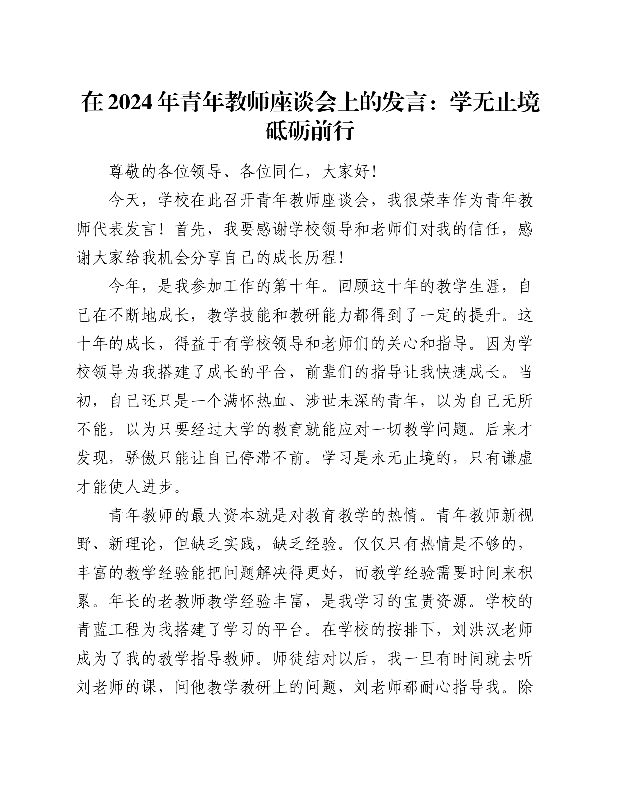 在2024年青年教师座谈会上的发言：学无止境砥砺前行_第1页
