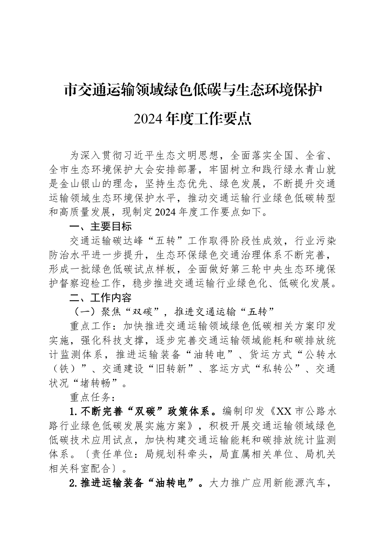 市交通运输领域绿色低碳与生态环境保护2024年度工作要点(20240522)_第1页