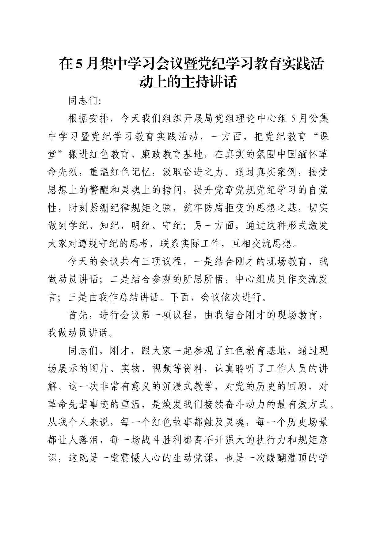 在5月中心组学习暨党纪学习教育实践活动上的主持讲话5600字_第1页