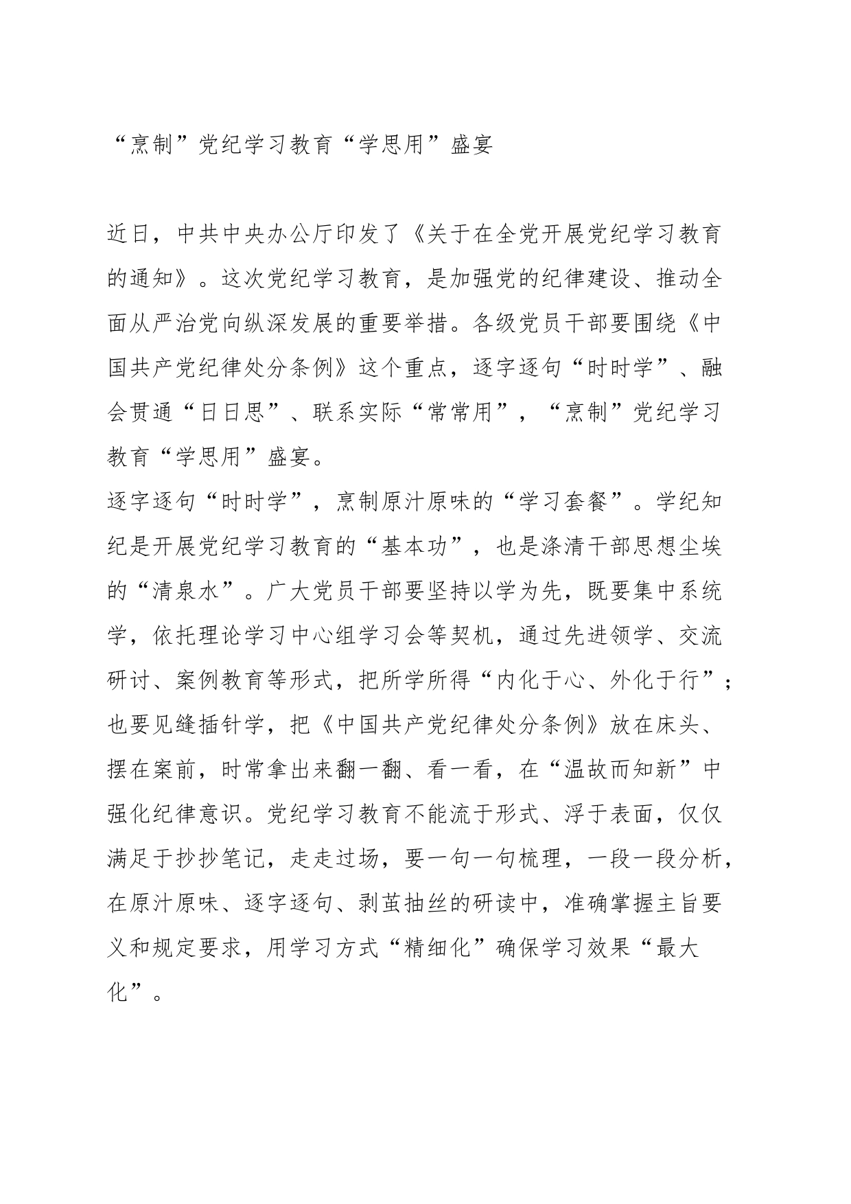 “烹制”党纪学习教育“学思用”盛宴_第1页