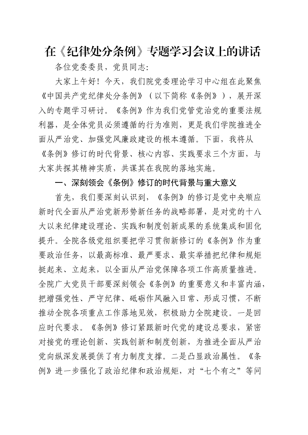 在《纪律处分条例》专题学习会议上的讲话1500字_第1页