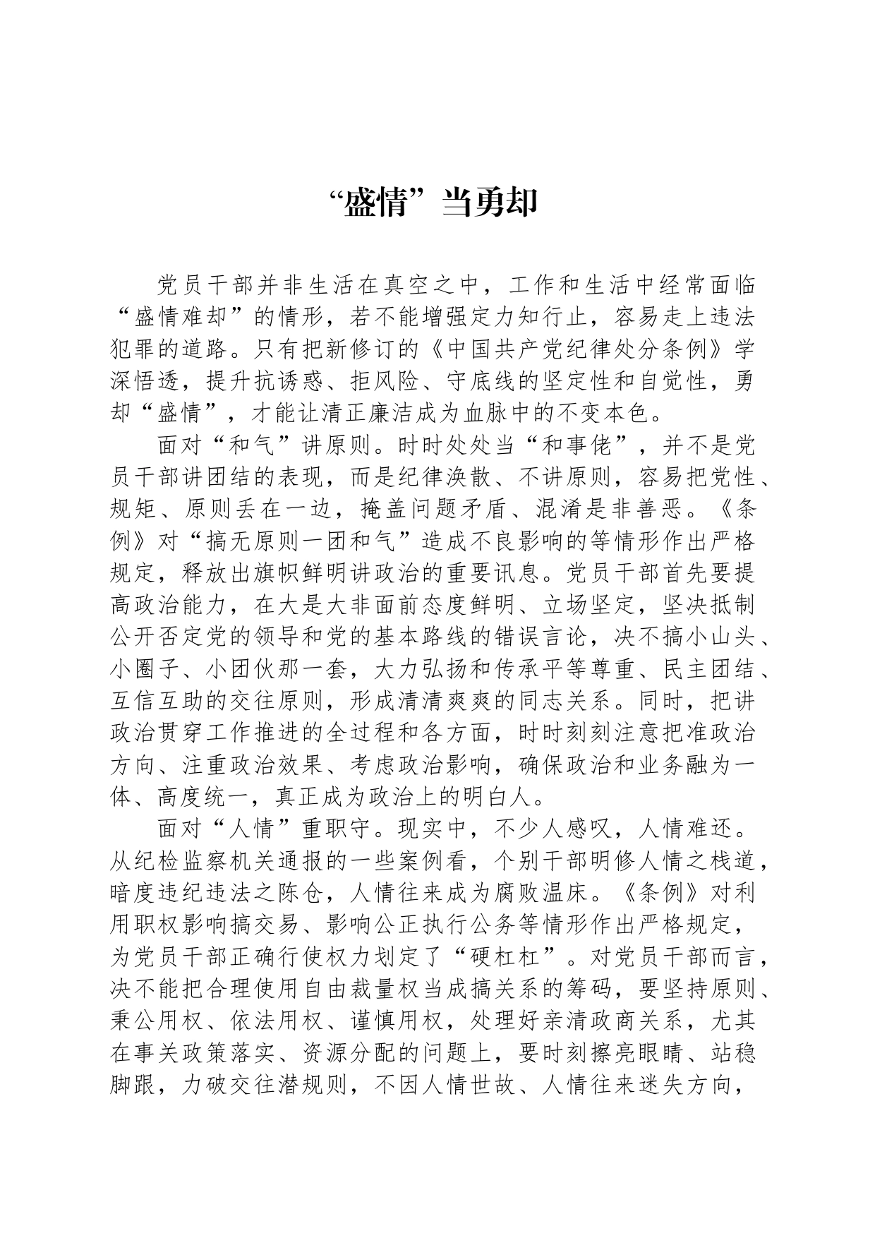 “盛情”当勇却_第1页