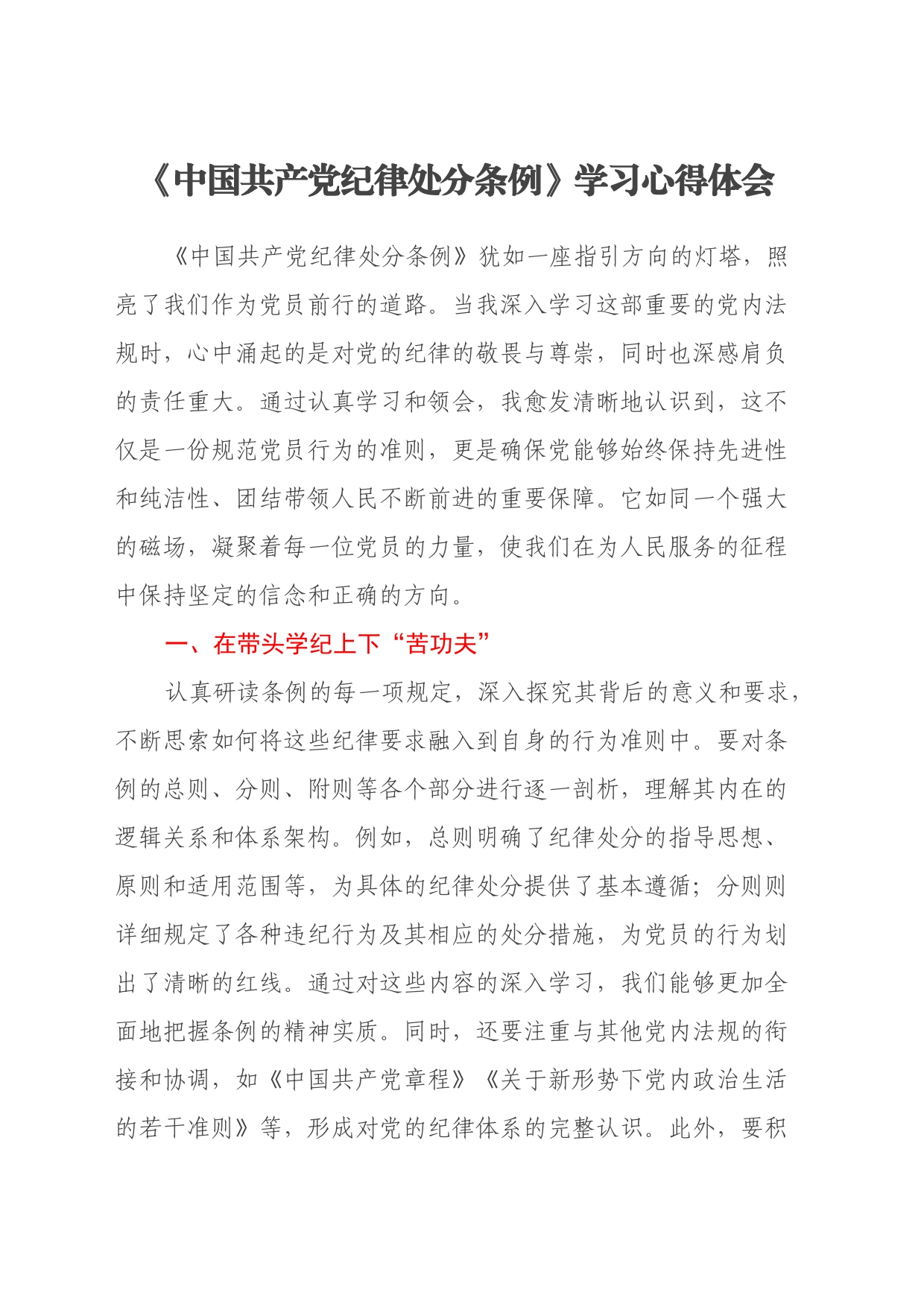 《中国共产党纪律处分条例》学习心得体会（4）_第1页