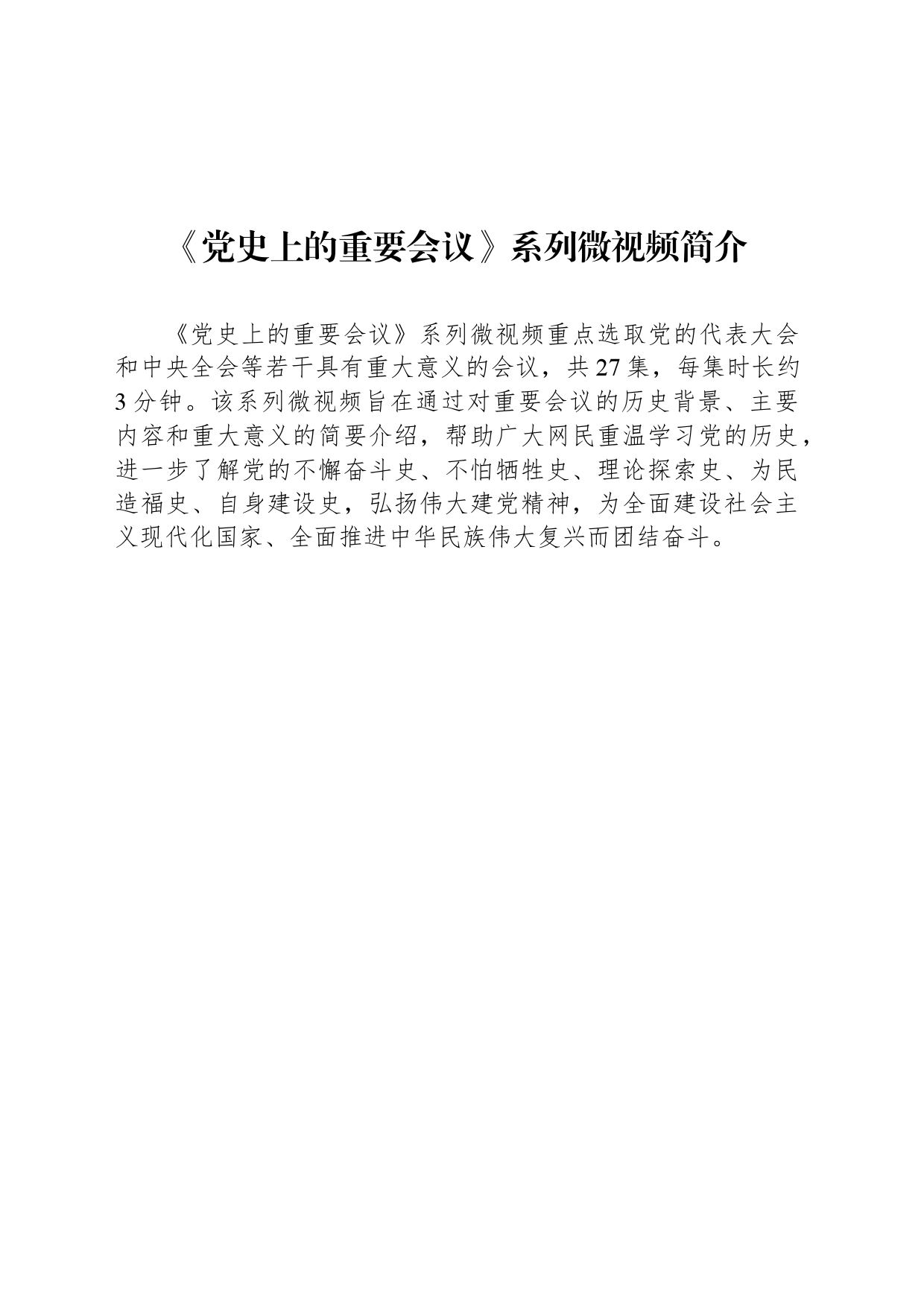 《党史上的重要会议》系列微视频简介_第1页