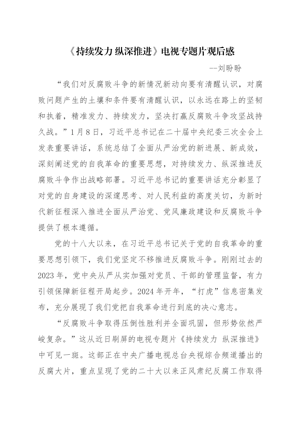 《持续发力+纵深推进》电视专题片观后感_第1页
