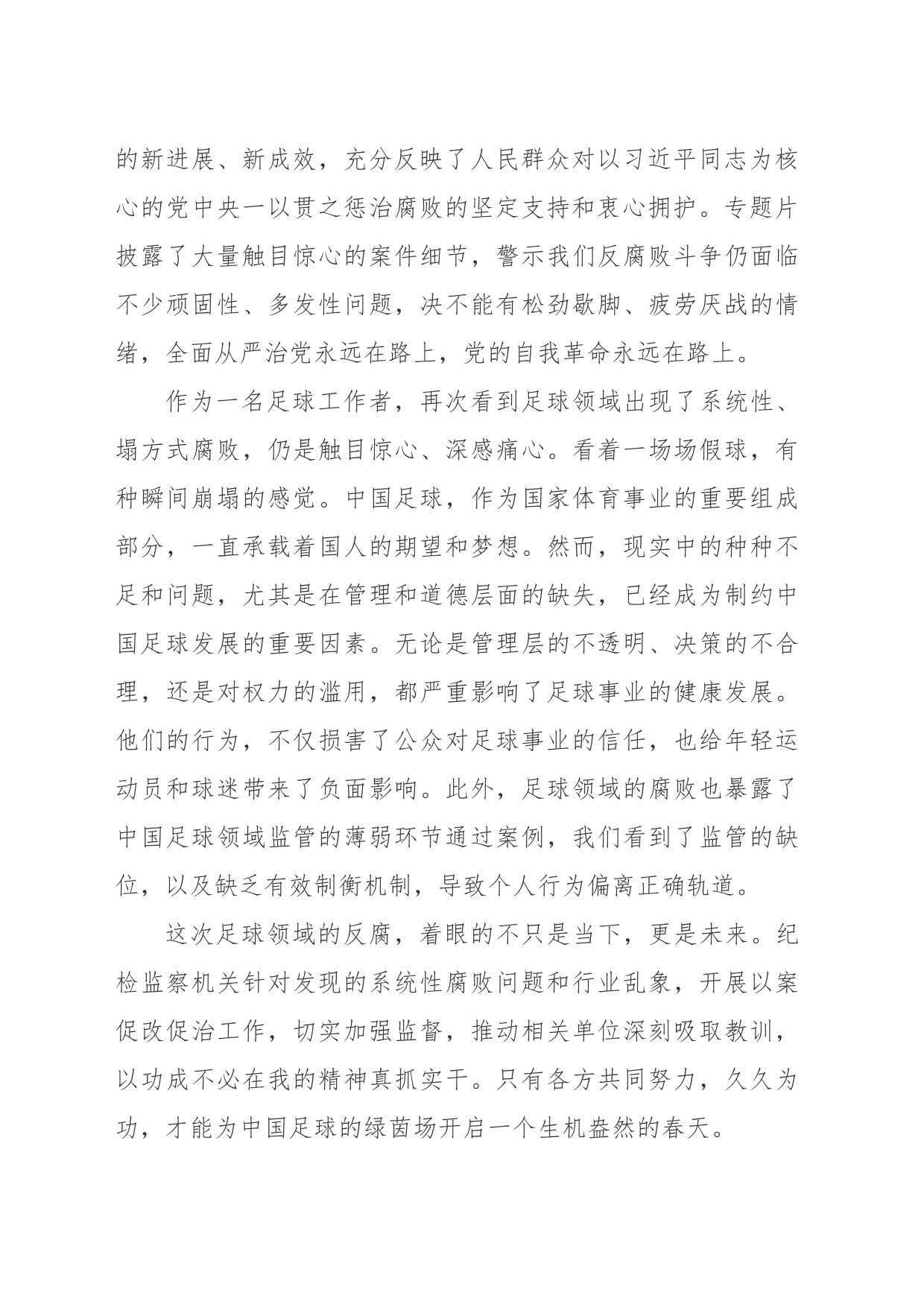 《持续发力+纵深推进》电视专题片观后感_第2页