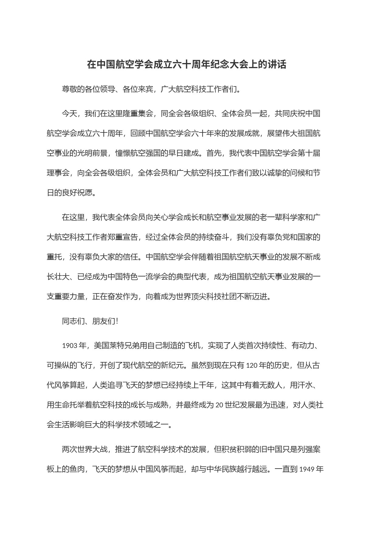 在中国航空学会成立六十周年纪念大会上的讲话_第1页