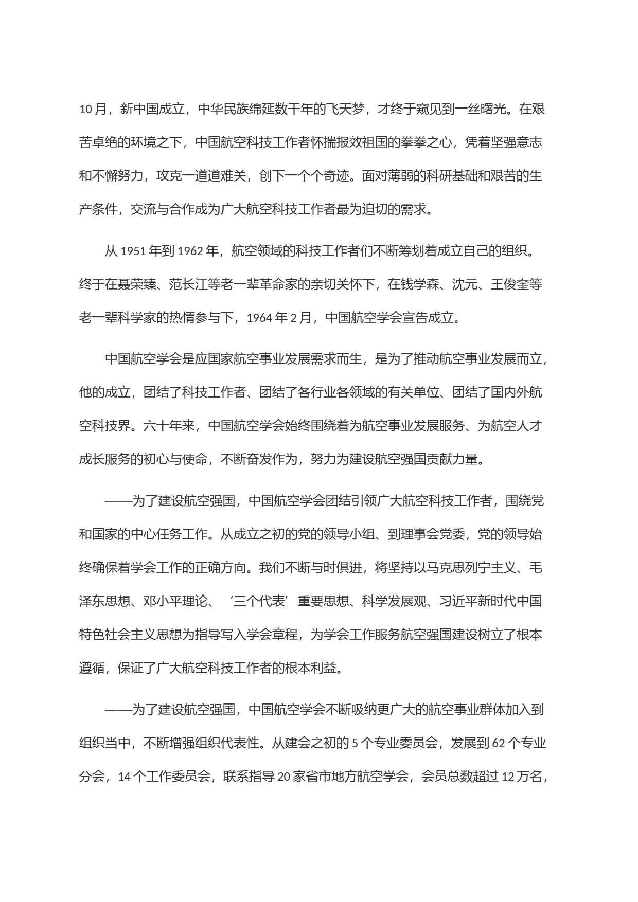 在中国航空学会成立六十周年纪念大会上的讲话_第2页
