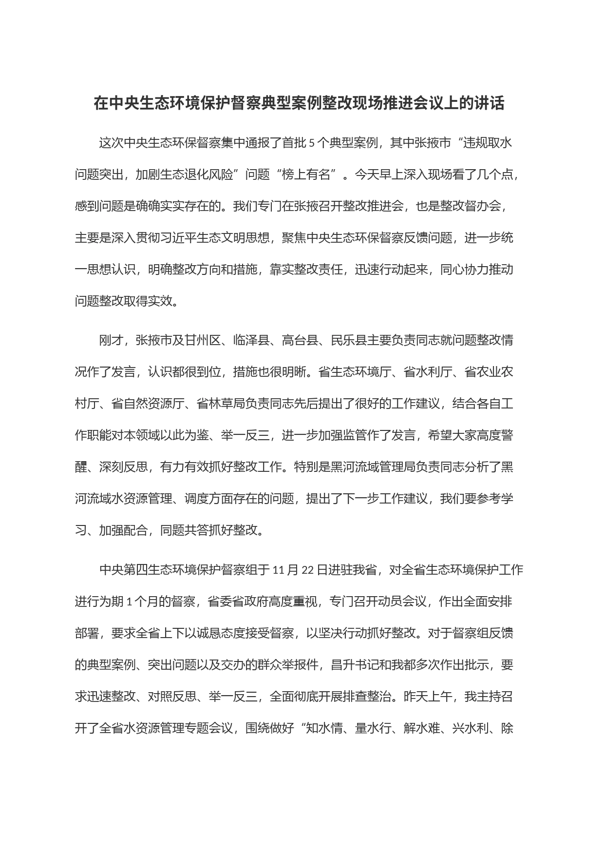 在中央生态环境保护督察典型案例整改现场推进会议上的讲话_第1页