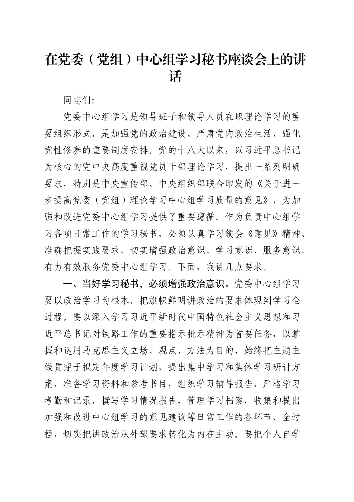 在中心组学习秘书座谈会上的讲话_第1页